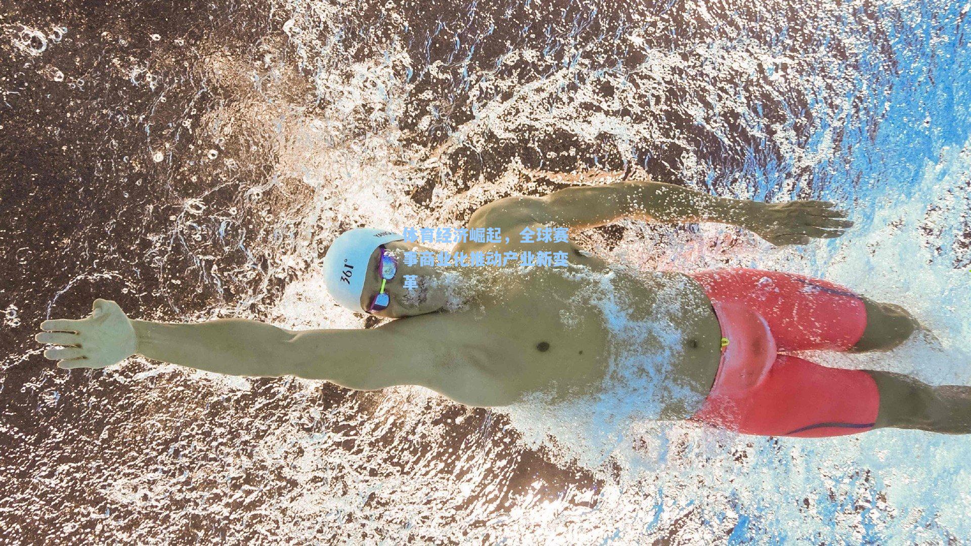 体育经济崛起，全球赛事商业化推动产业新变革