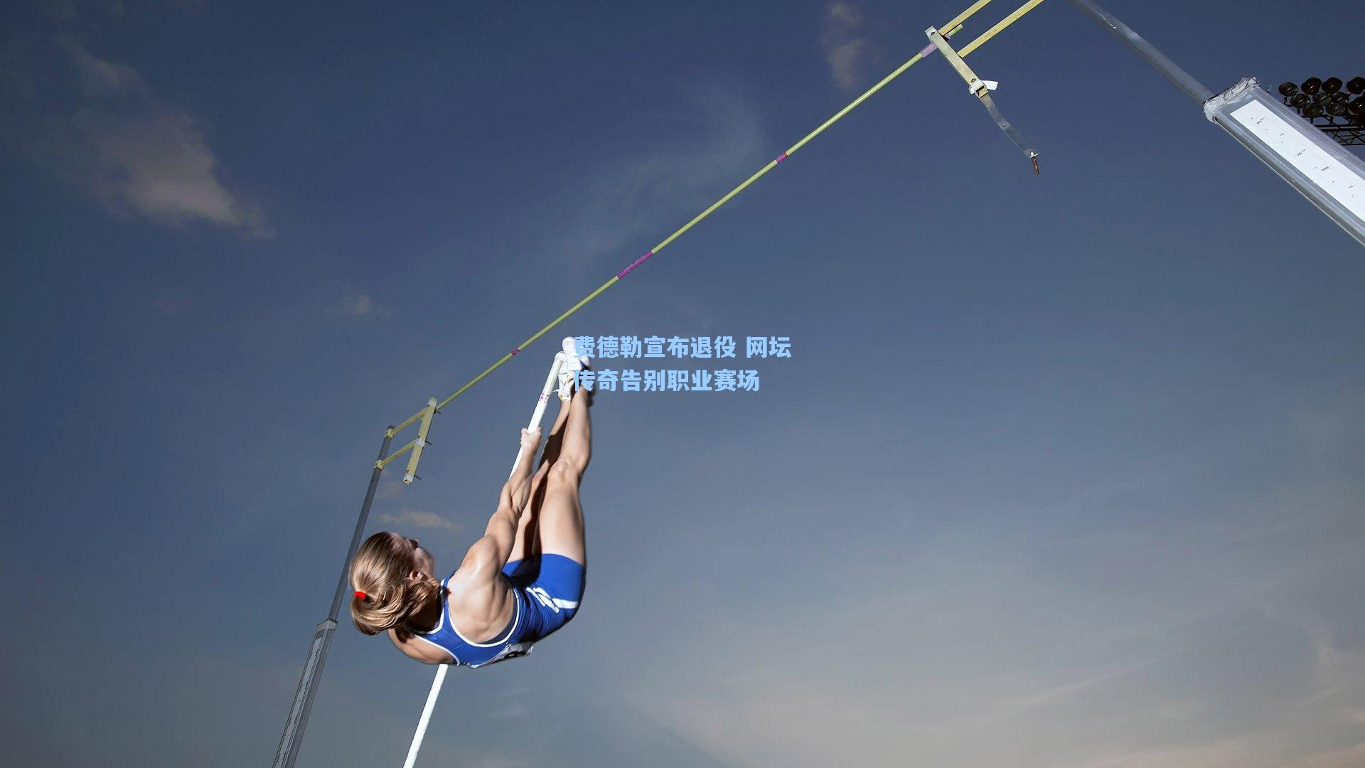 费德勒宣布退役 网坛传奇告别职业赛场