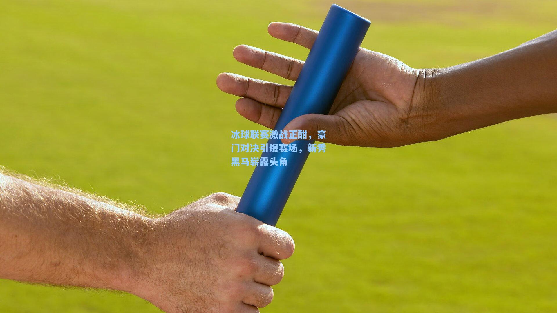 冰球联赛激战正酣，豪门对决引爆赛场，新秀黑马崭露头角