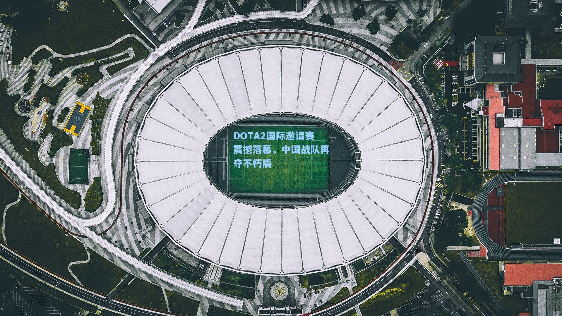 DOTA2国际邀请赛震撼落幕，中国战队再夺不朽盾