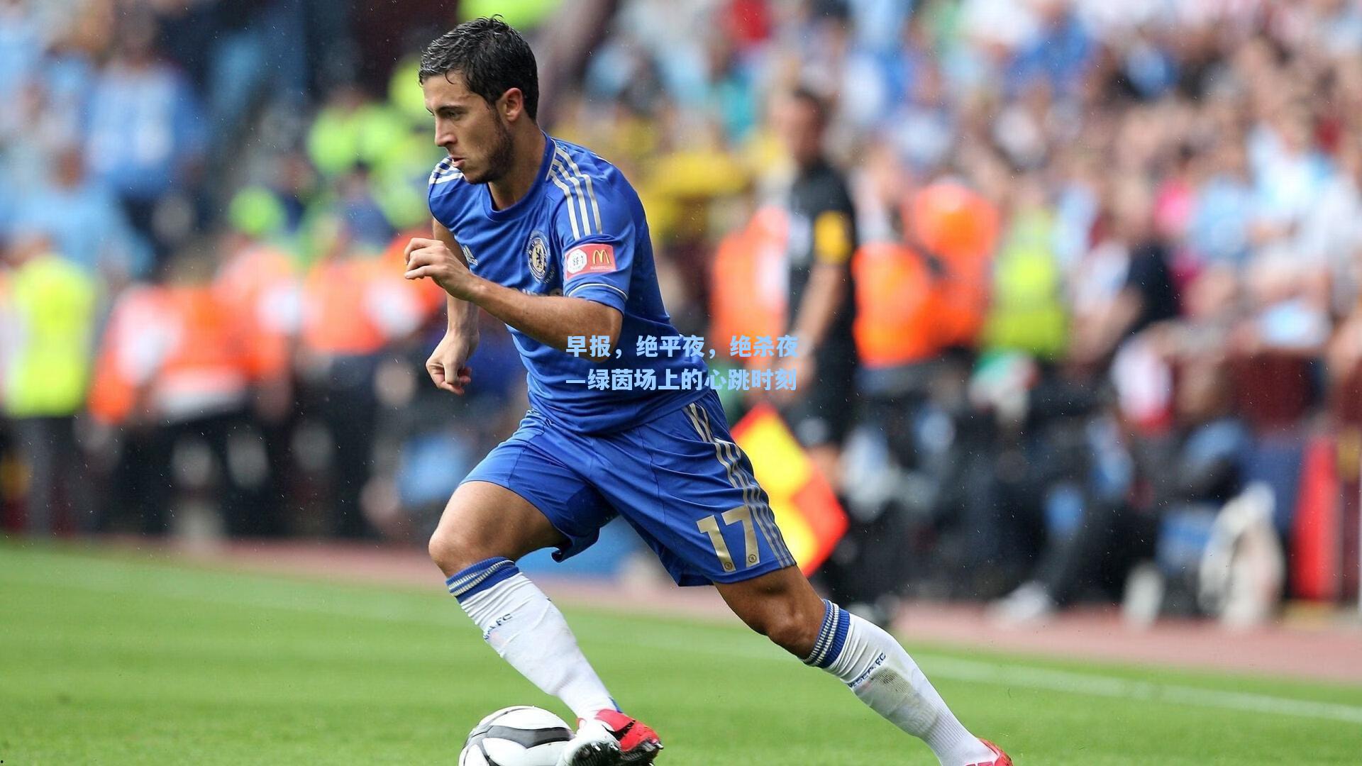 早报，绝平夜，绝杀夜—绿茵场上的心跳时刻
