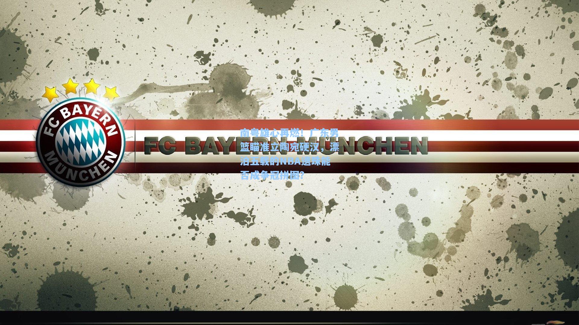 南粤雄心再燃！广东男篮瞄准立陶宛硬汉，漂泊五载的NBA遗珠能否成争冠拼图？