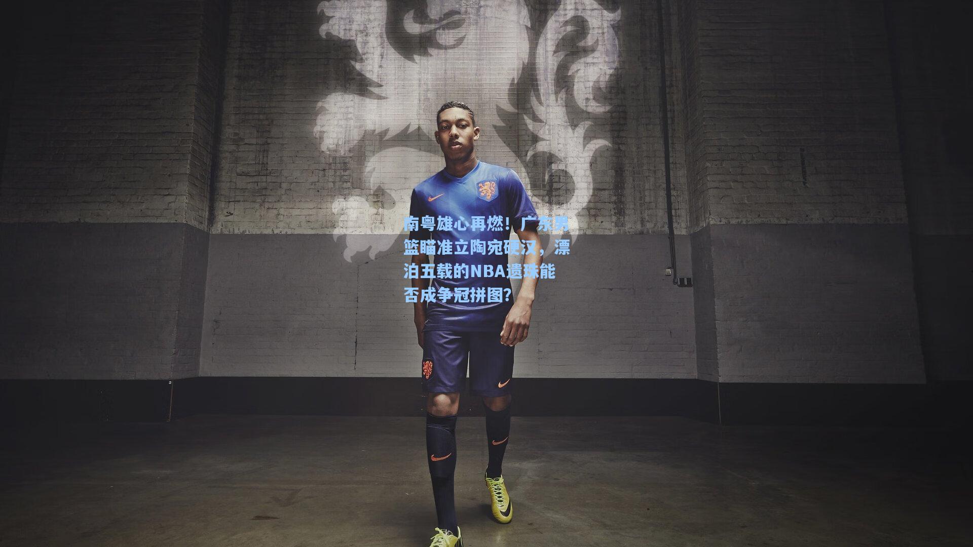 南粤雄心再燃！广东男篮瞄准立陶宛硬汉，漂泊五载的NBA遗珠能否成争冠拼图？