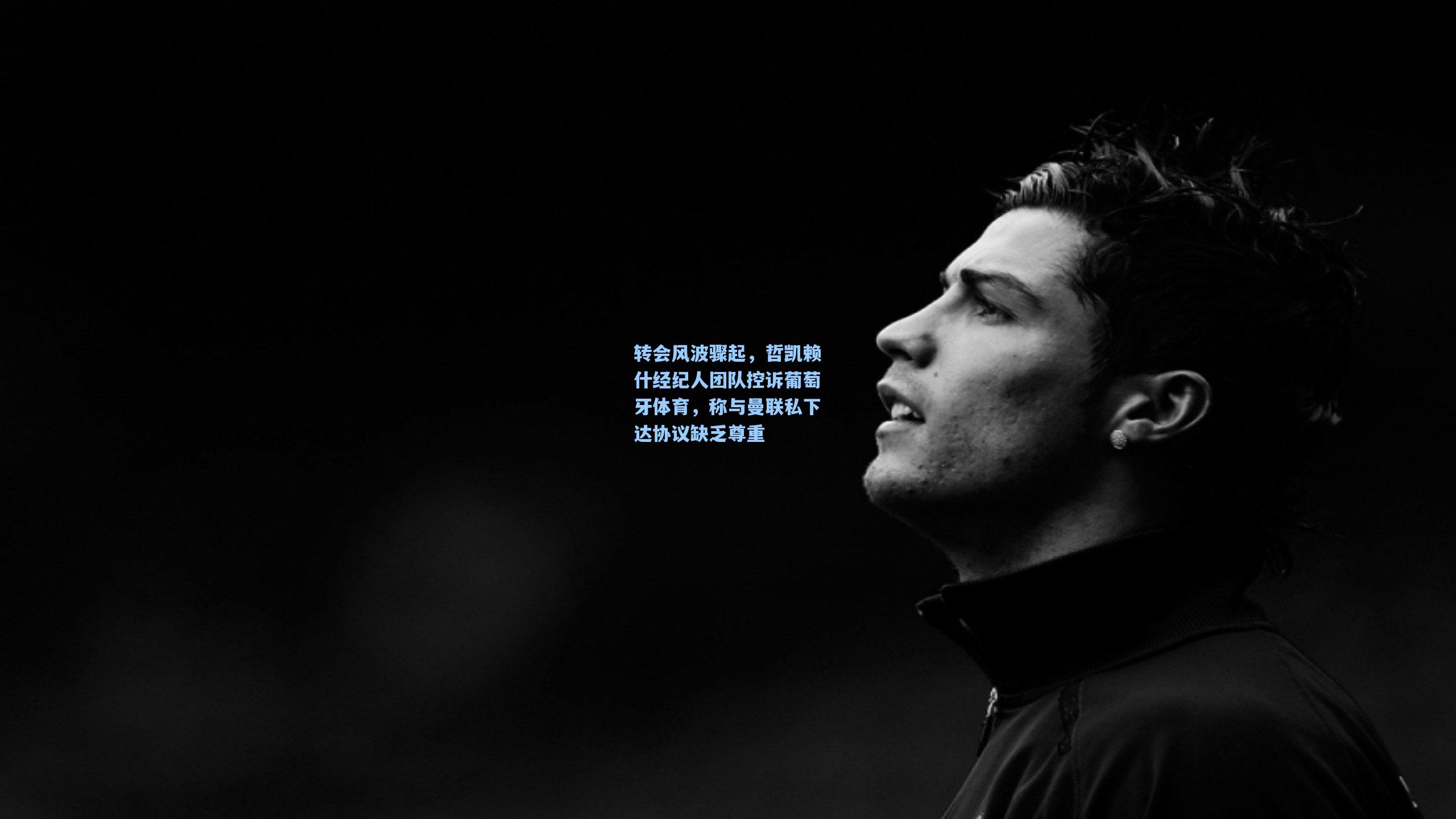 转会风波骤起，哲凯赖什经纪人团队控诉葡萄牙体育，称与曼联私下达协议缺乏尊重