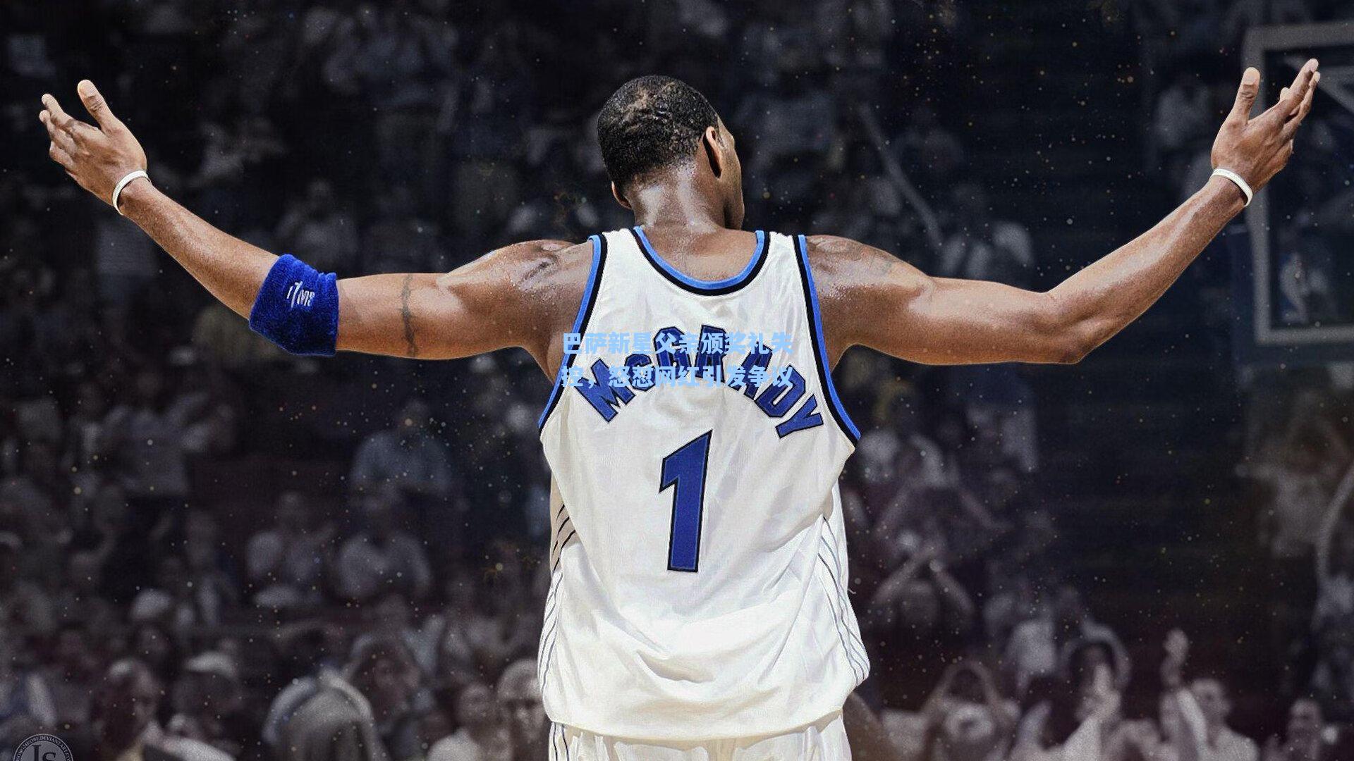 巴萨新星父亲颁奖礼失控，怒怼网红引发争议