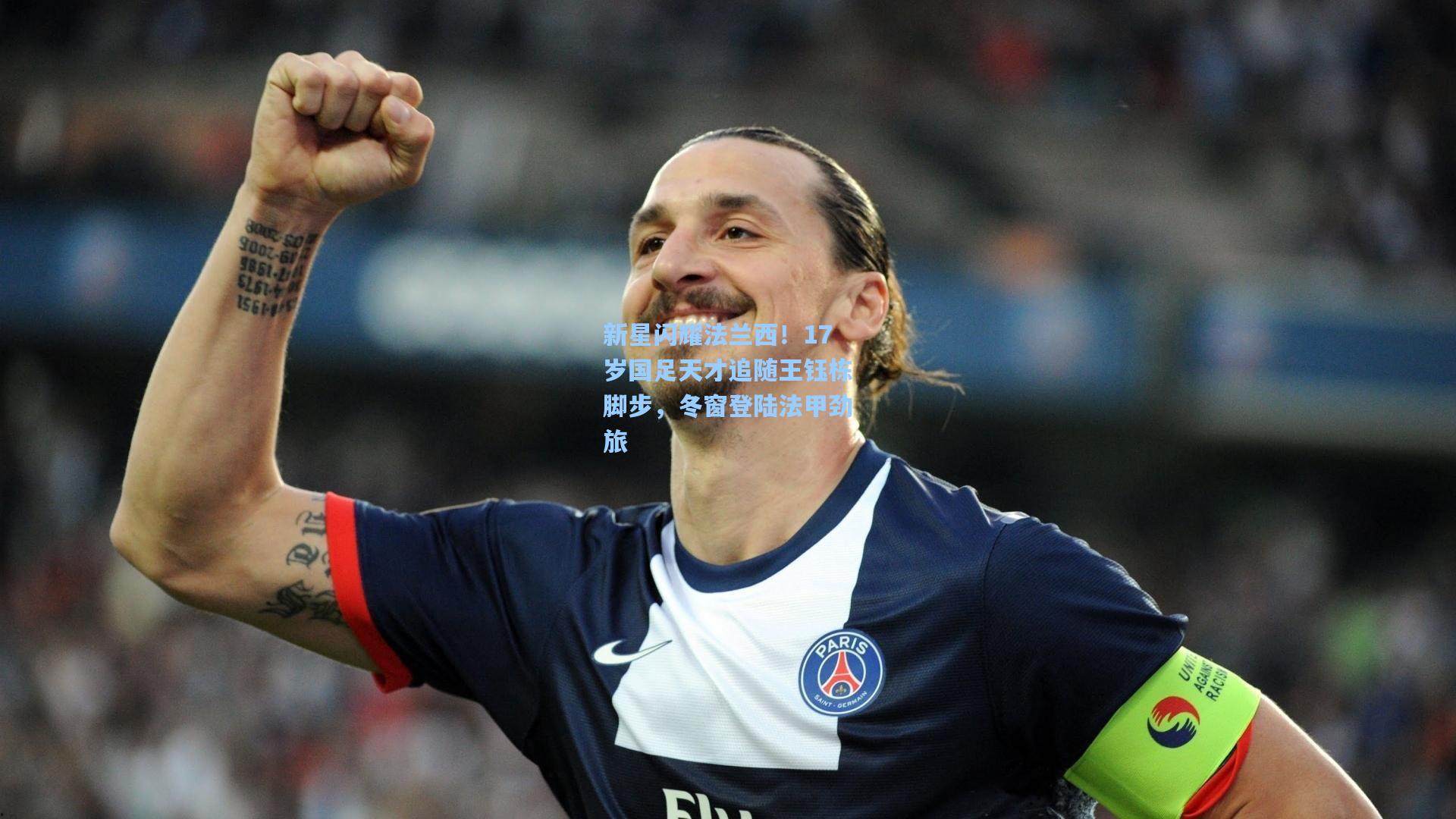 新星闪耀法兰西！17岁国足天才追随王钰栋脚步，冬窗登陆法甲劲旅
