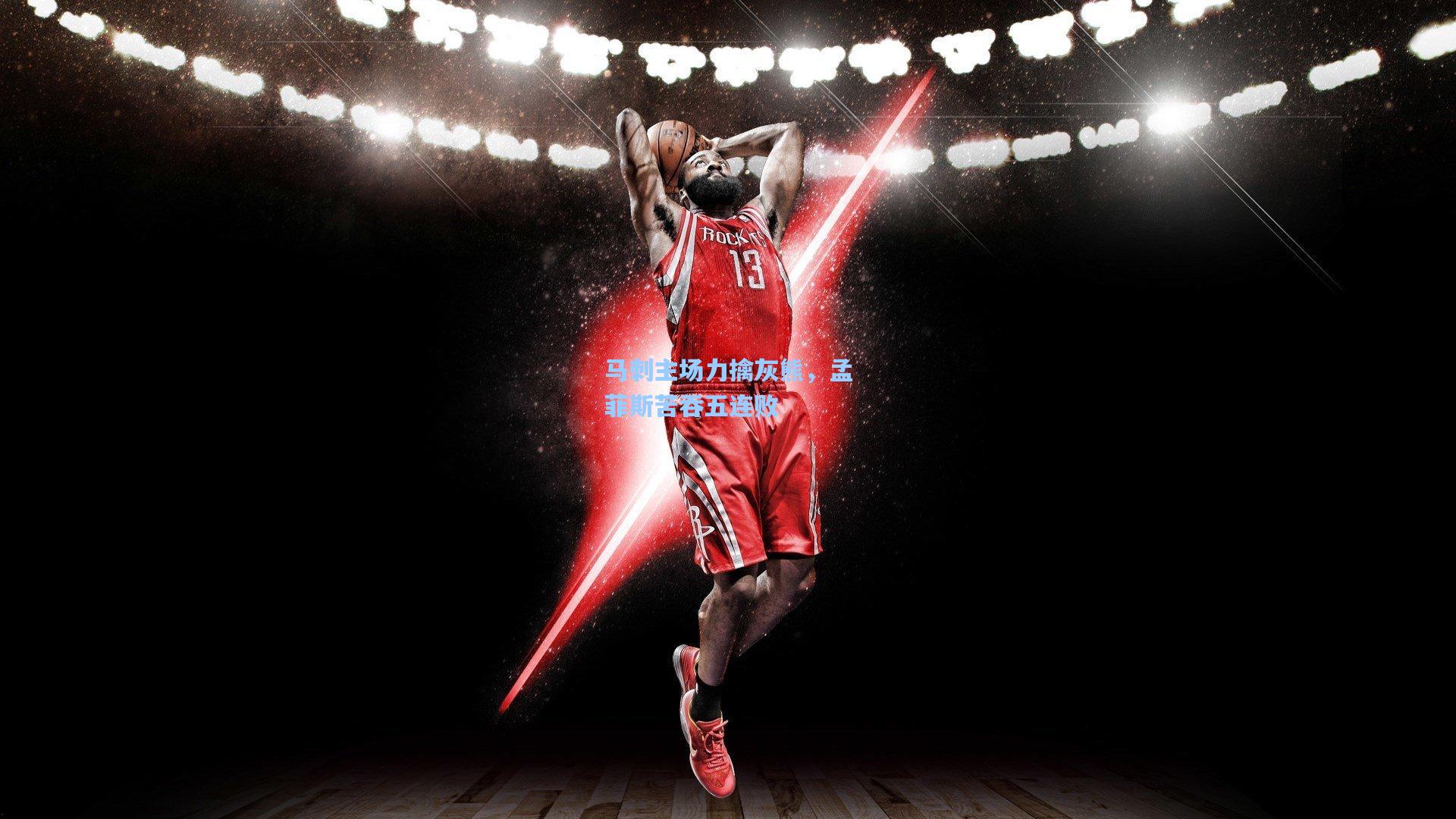 马刺主场力擒灰熊，孟菲斯苦吞五连败