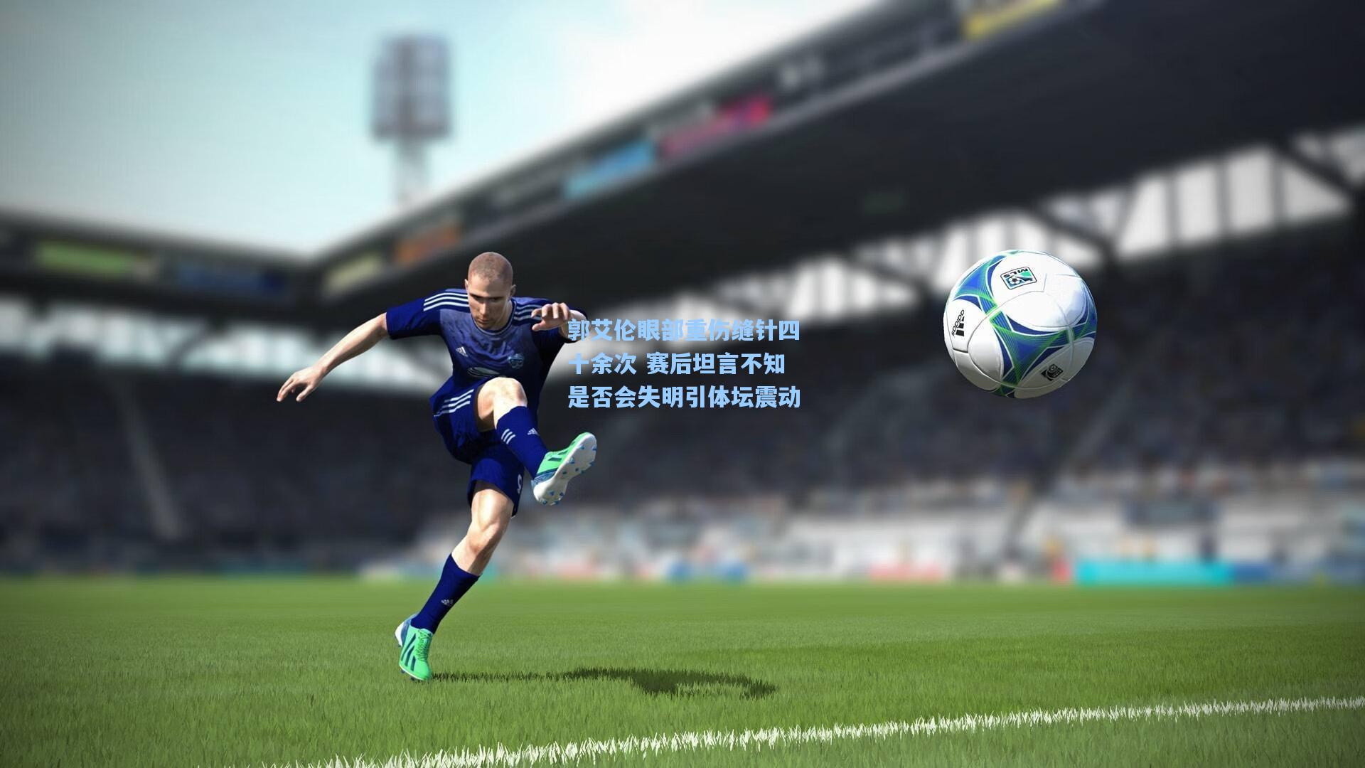 郭艾伦眼部重伤缝针四十余次 赛后坦言不知是否会失明引体坛震动