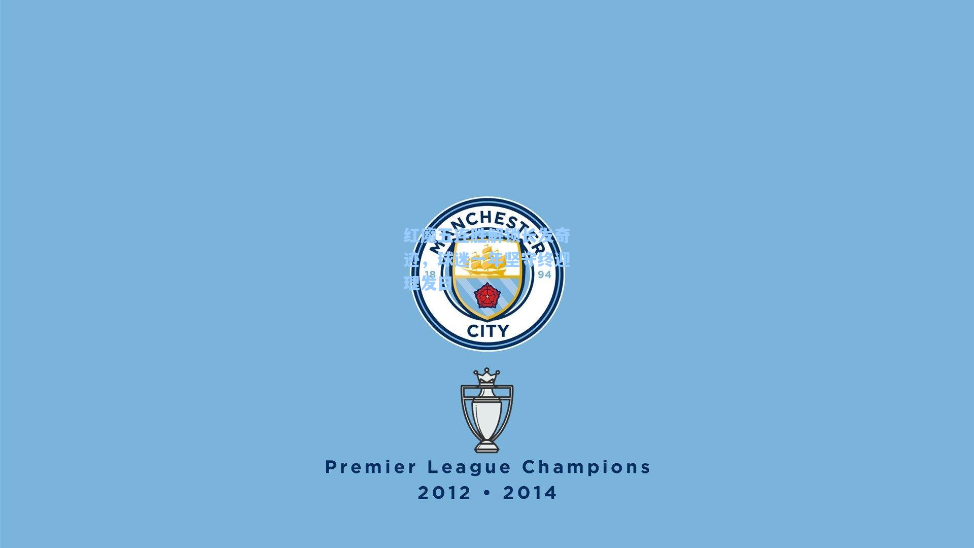 红魔五连胜解锁长发奇迹，球迷一年坚守终迎理发日