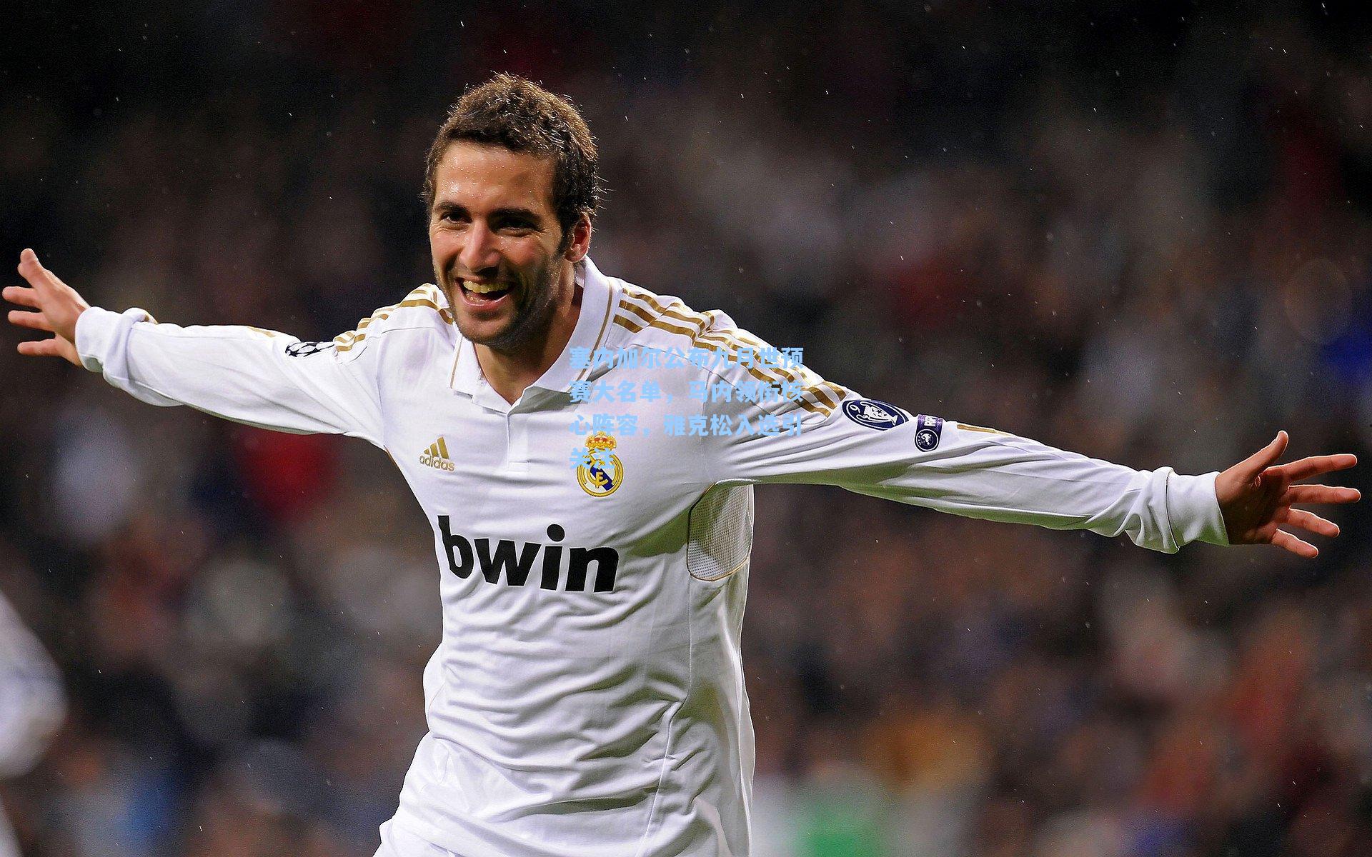 塞内加尔公布九月世预赛大名单，马内领衔核心阵容，雅克松入选引关注