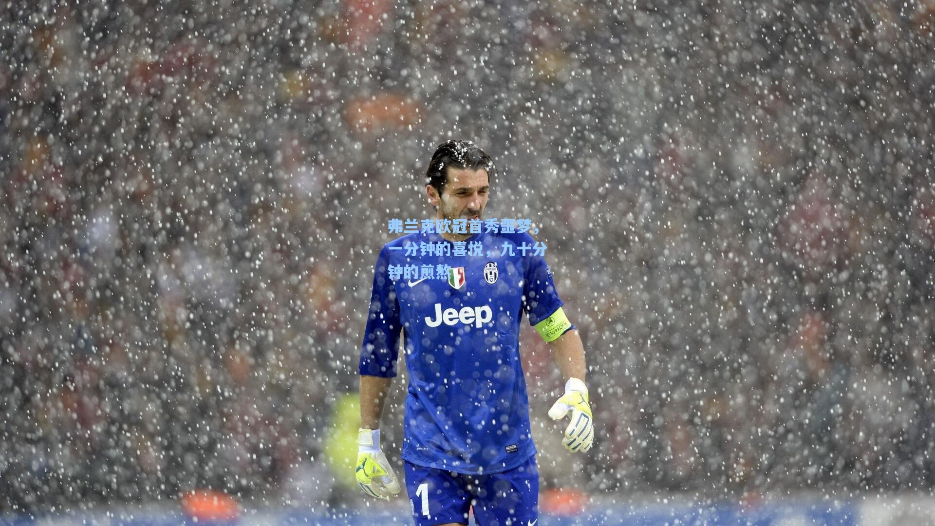 弗兰克欧冠首秀噩梦，一分钟的喜悦，九十分钟的煎熬