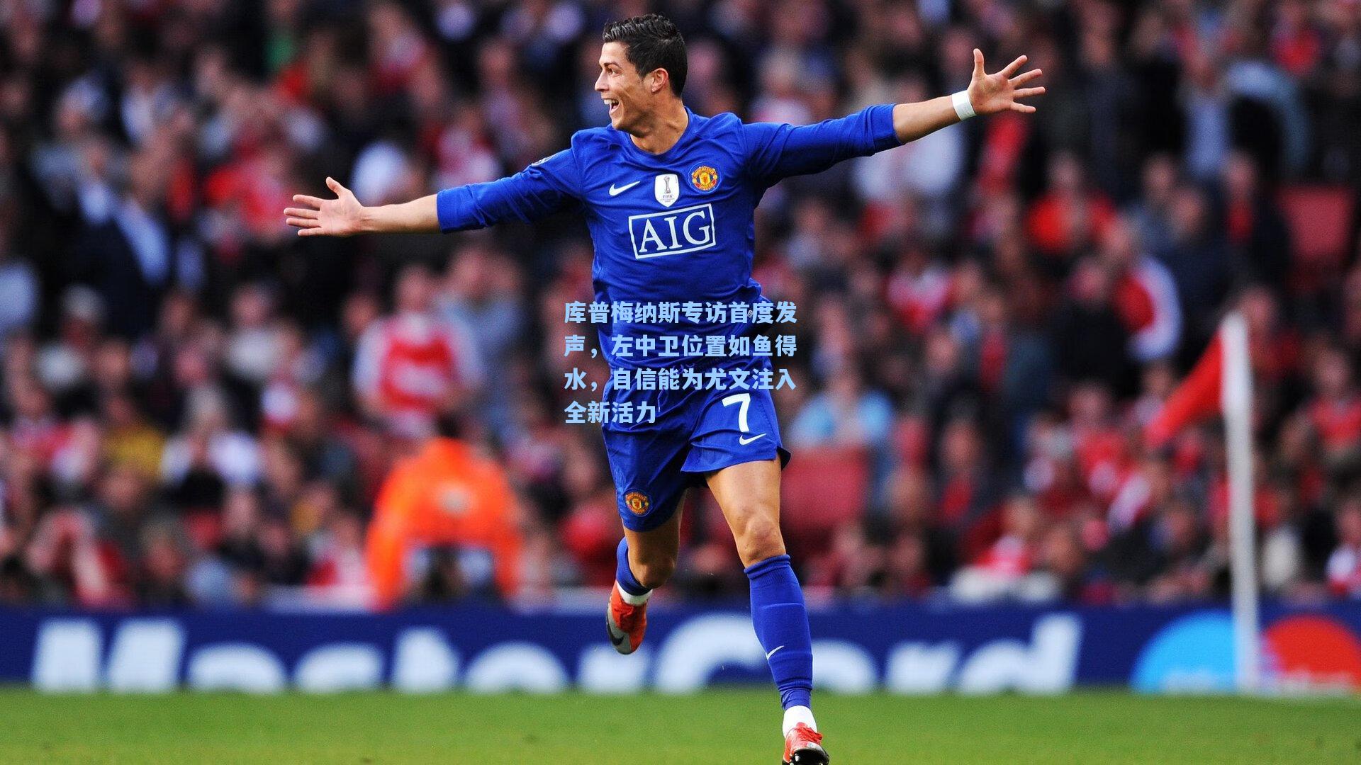 库普梅纳斯专访首度发声，左中卫位置如鱼得水，自信能为尤文注入全新活力