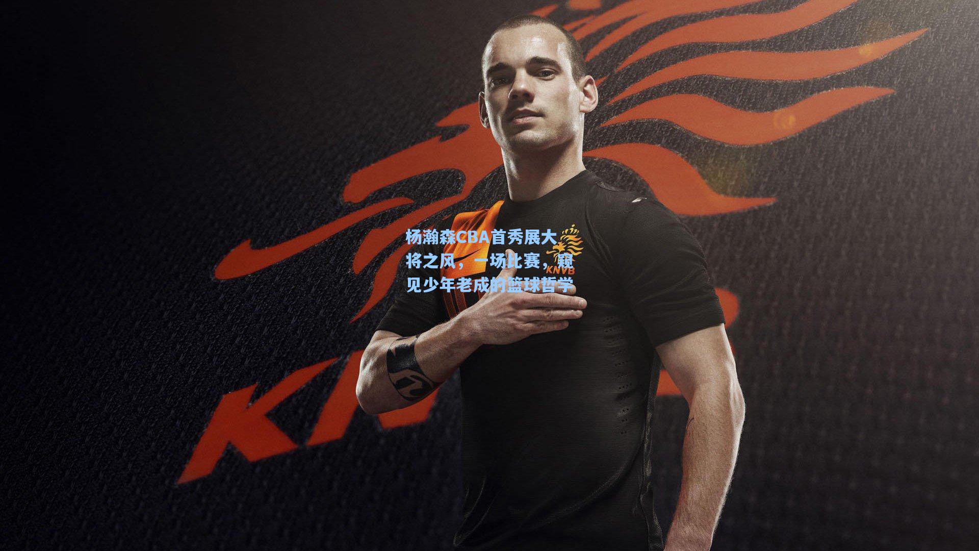 杨瀚森CBA首秀展大将之风，一场比赛，窥见少年老成的篮球哲学