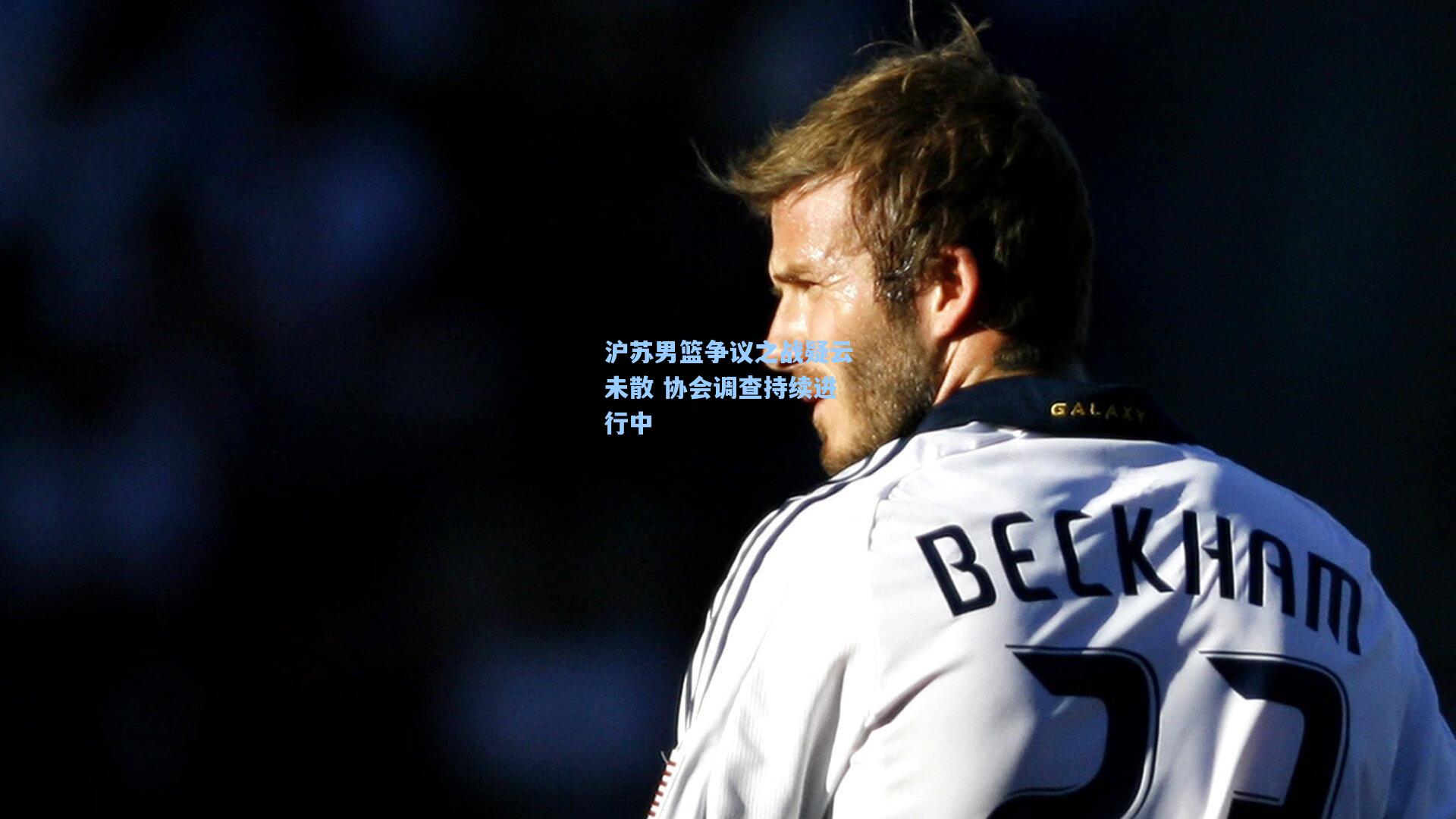 沪苏男篮争议之战疑云未散 协会调查持续进行中