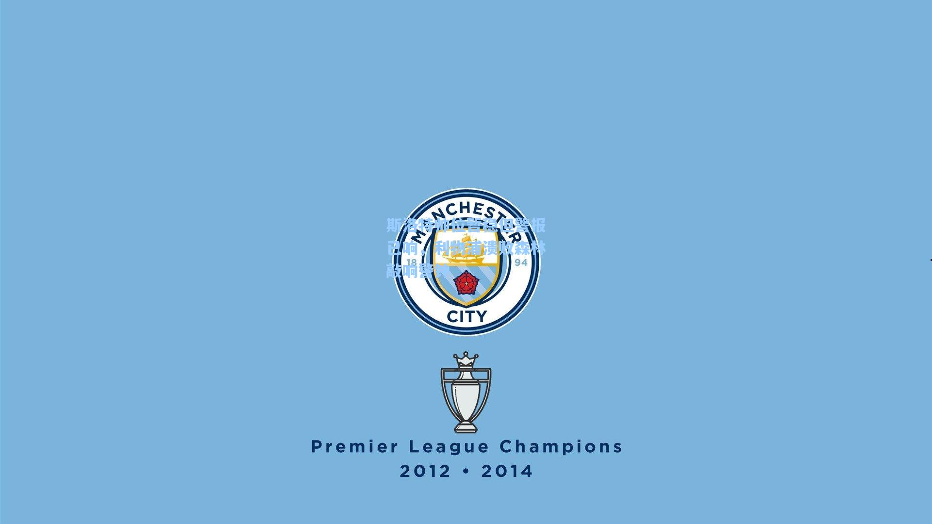 斯洛特帅位暂稳但警报已响，利物浦溃败森林敲响警钟