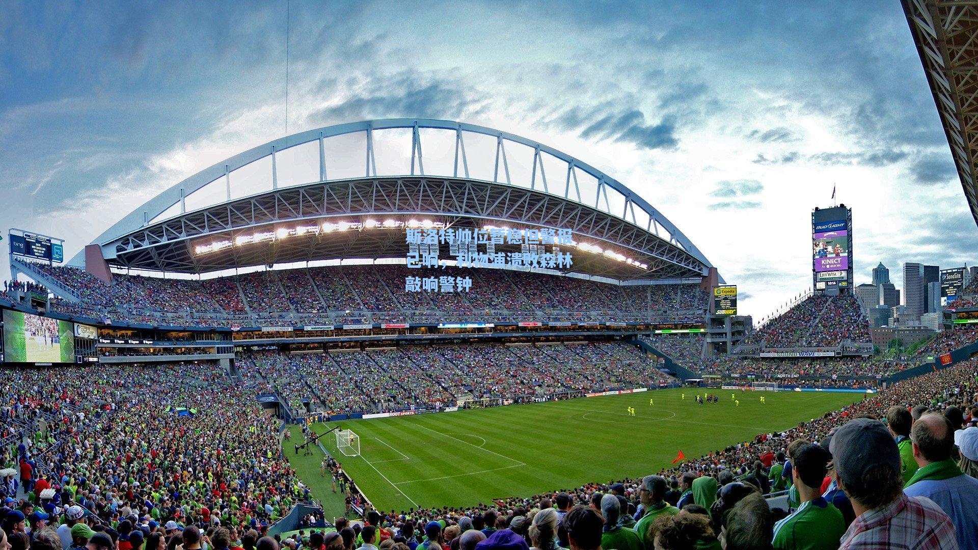 斯洛特帅位暂稳但警报已响，利物浦溃败森林敲响警钟