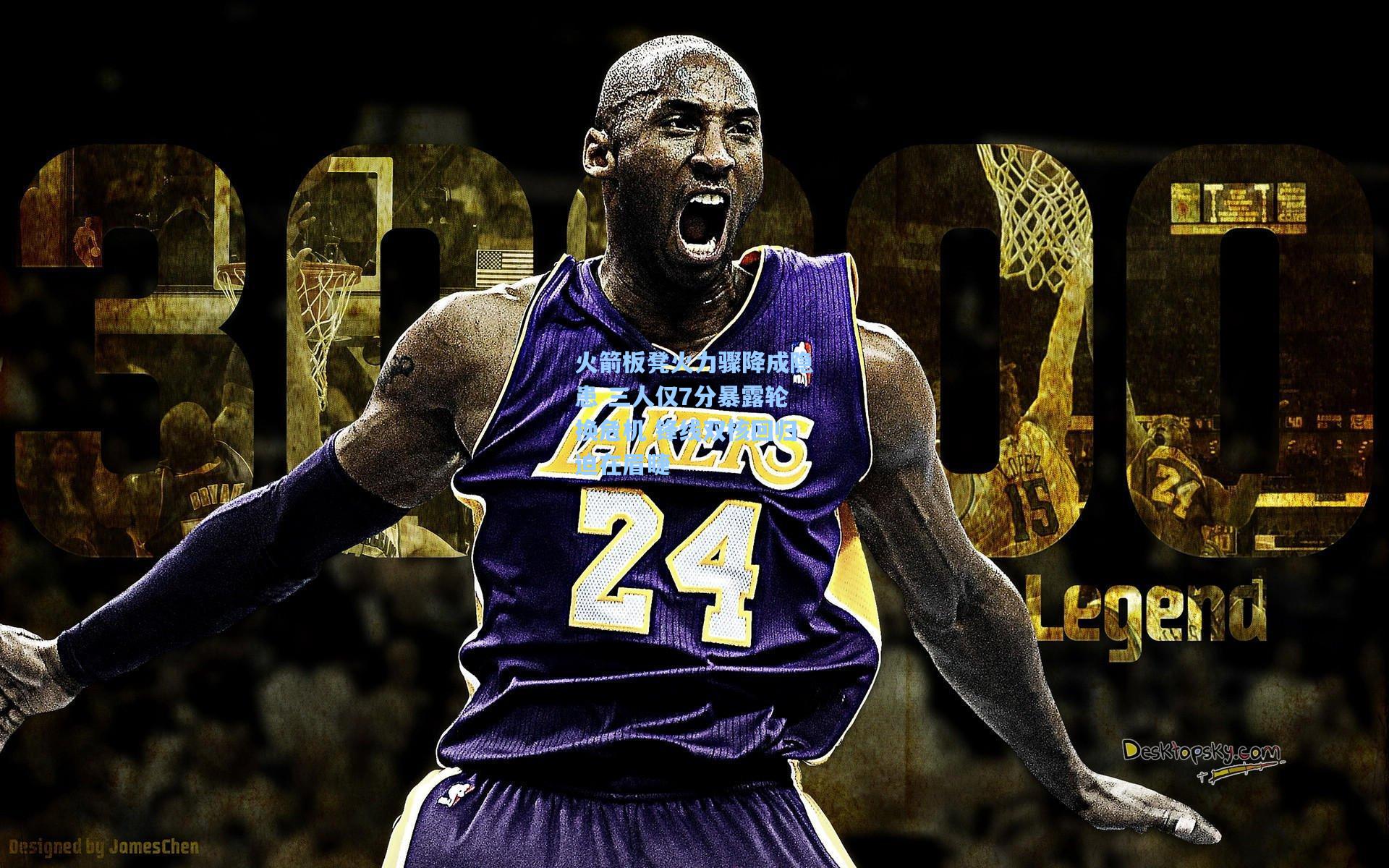 火箭板凳火力骤降成隐患 三人仅7分暴露轮换危机 锋线双核回归迫在眉睫