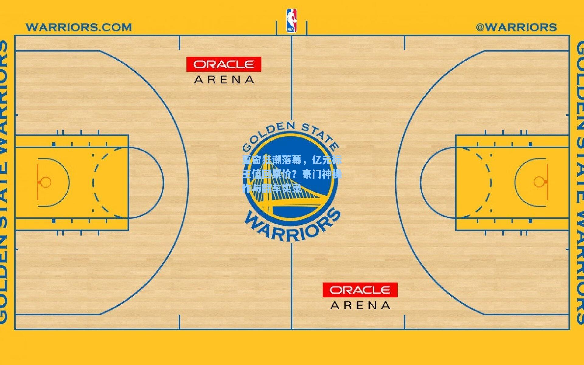 夏窗狂潮落幕，亿元标王值回票价？豪门神操作与翻车实录