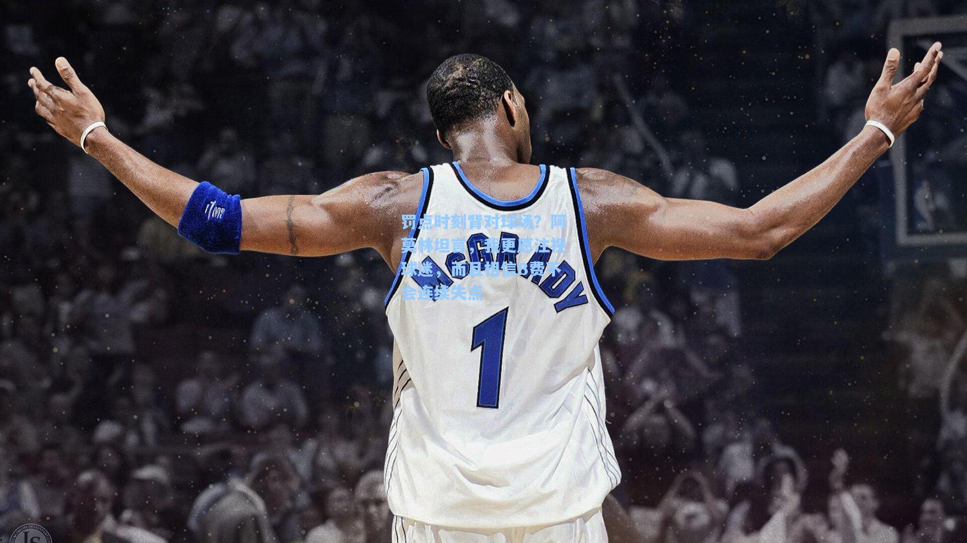 罚点时刻背对球场？阿莫林坦言，我更愿注视球迷，而且相信B费不会连续失点