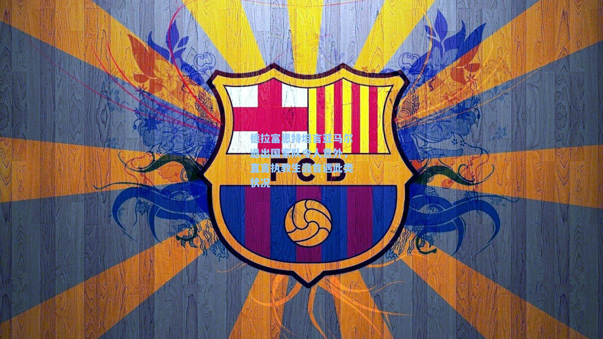 德拉富恩特坦言亚马尔退出国家队令人意外，直言执教生涯首遇此类状况