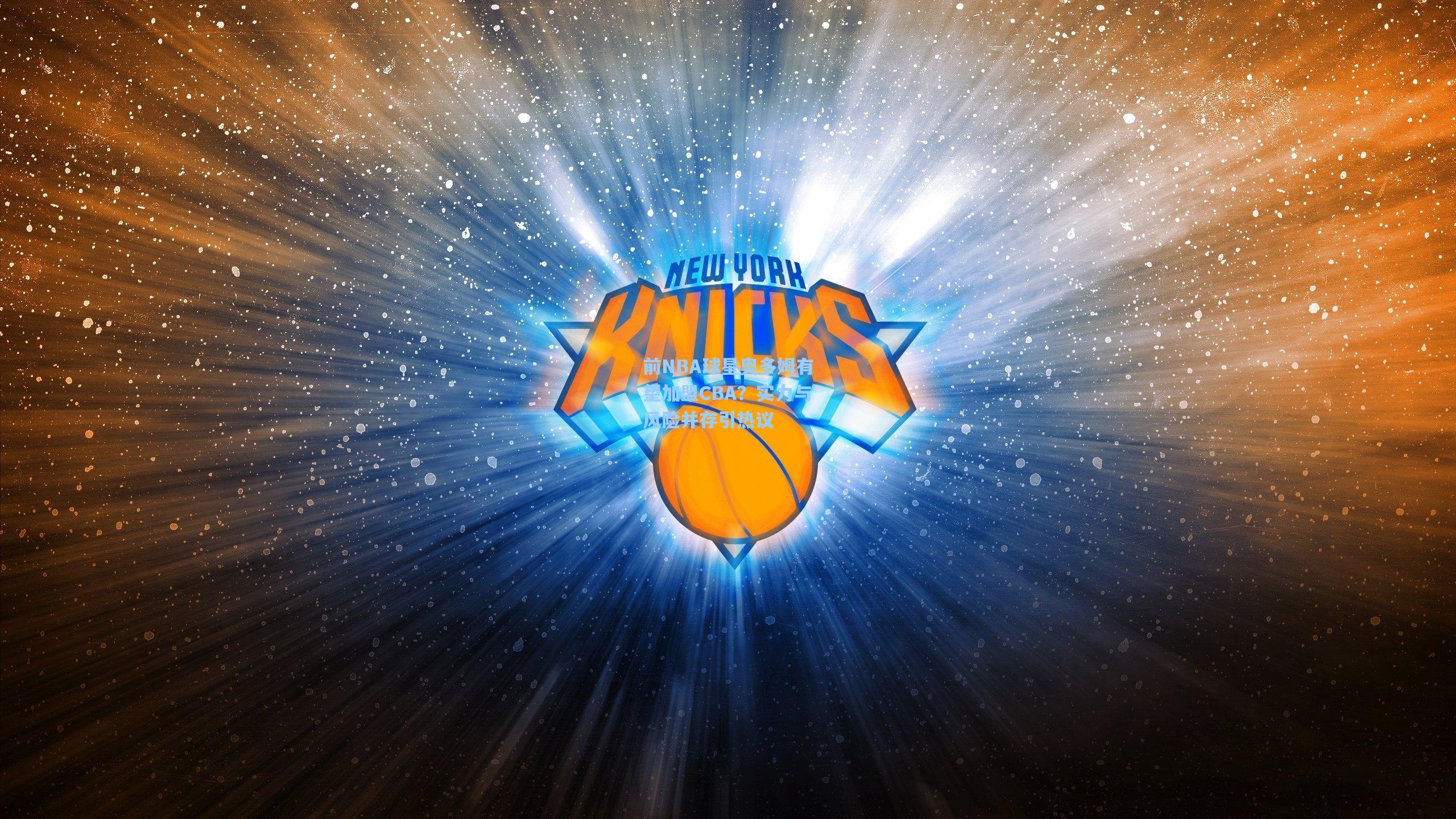 前NBA球星奥多姆有望加盟CBA？实力与风险并存引热议