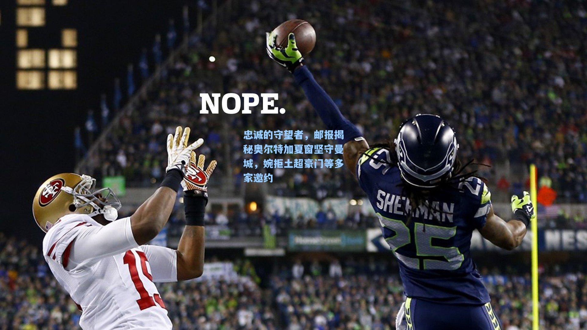 忠诚的守望者，邮报揭秘奥尔特加夏窗坚守曼城，婉拒土超豪门等多家邀约