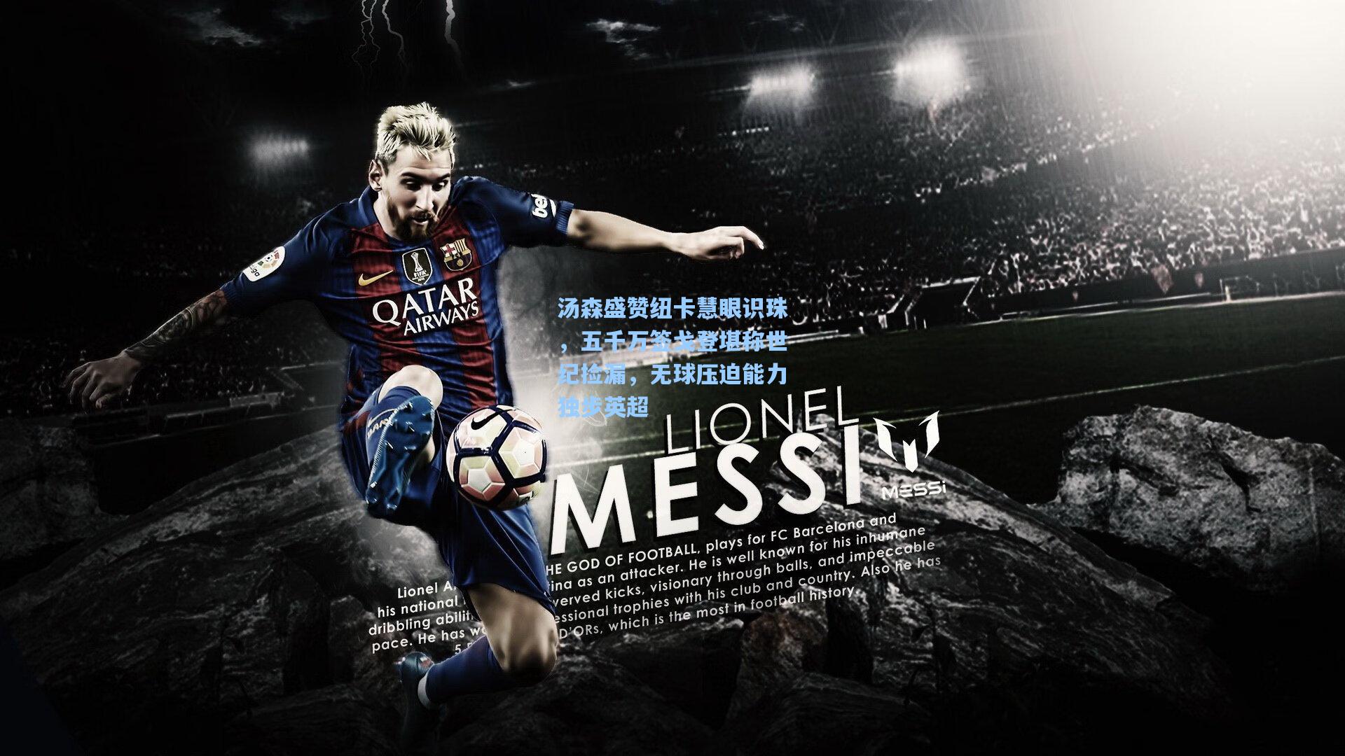 汤森盛赞纽卡慧眼识珠，五千万签戈登堪称世纪捡漏，无球压迫能力独步英超