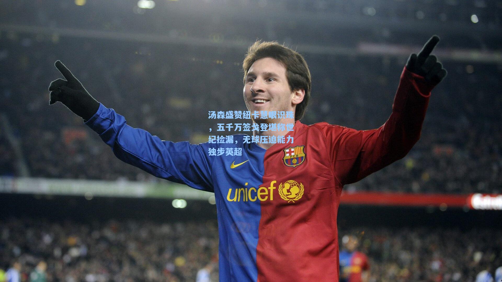 汤森盛赞纽卡慧眼识珠，五千万签戈登堪称世纪捡漏，无球压迫能力独步英超