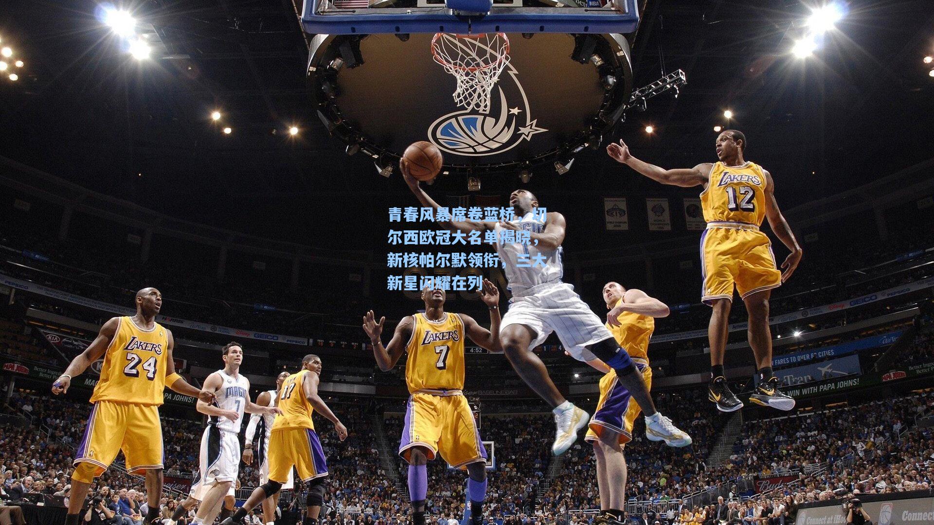 青春风暴席卷蓝桥，切尔西欧冠大名单揭晓，新核帕尔默领衔，三大新星闪耀在列