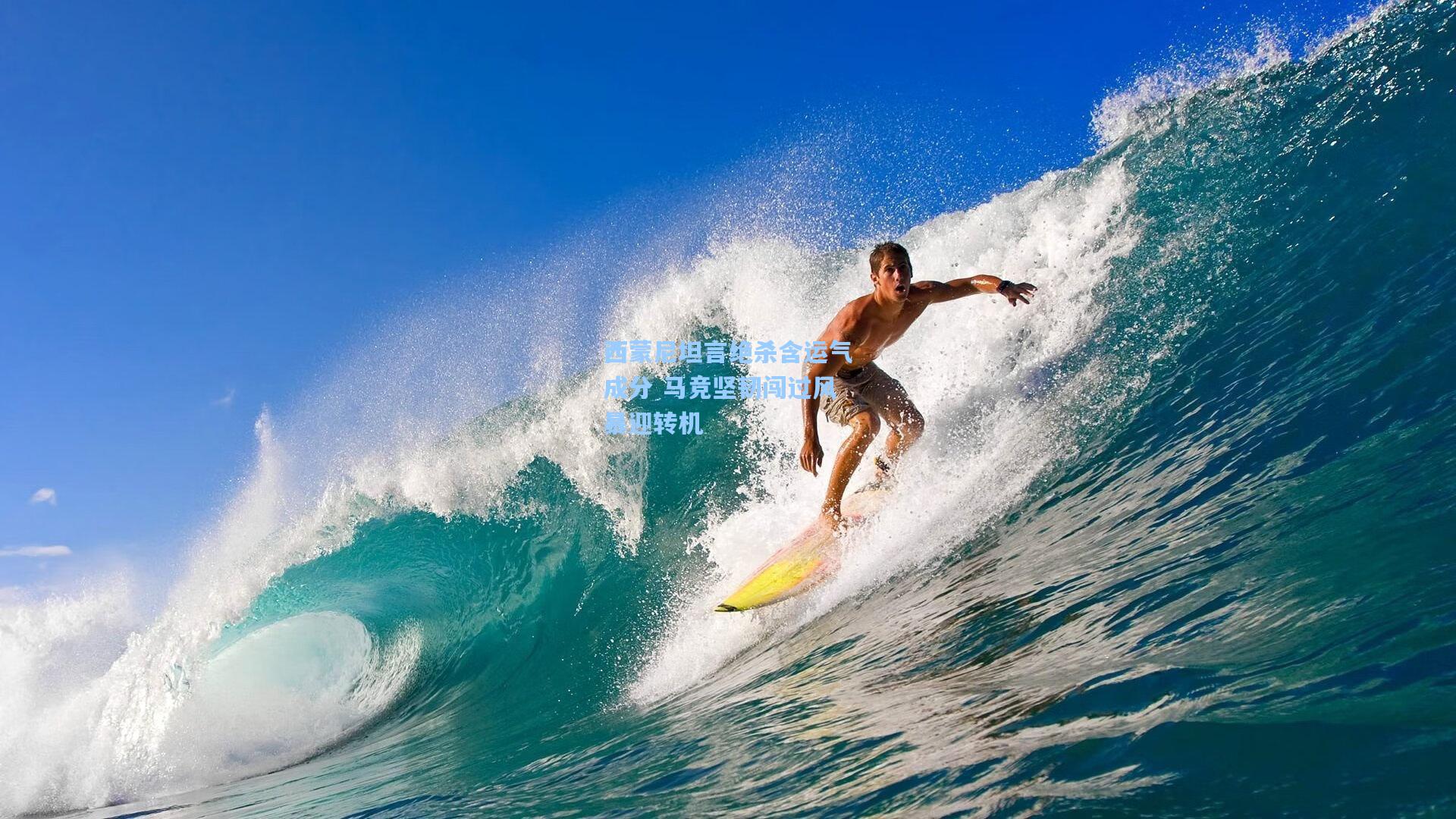 西蒙尼坦言绝杀含运气成分 马竞坚韧闯过风暴迎转机