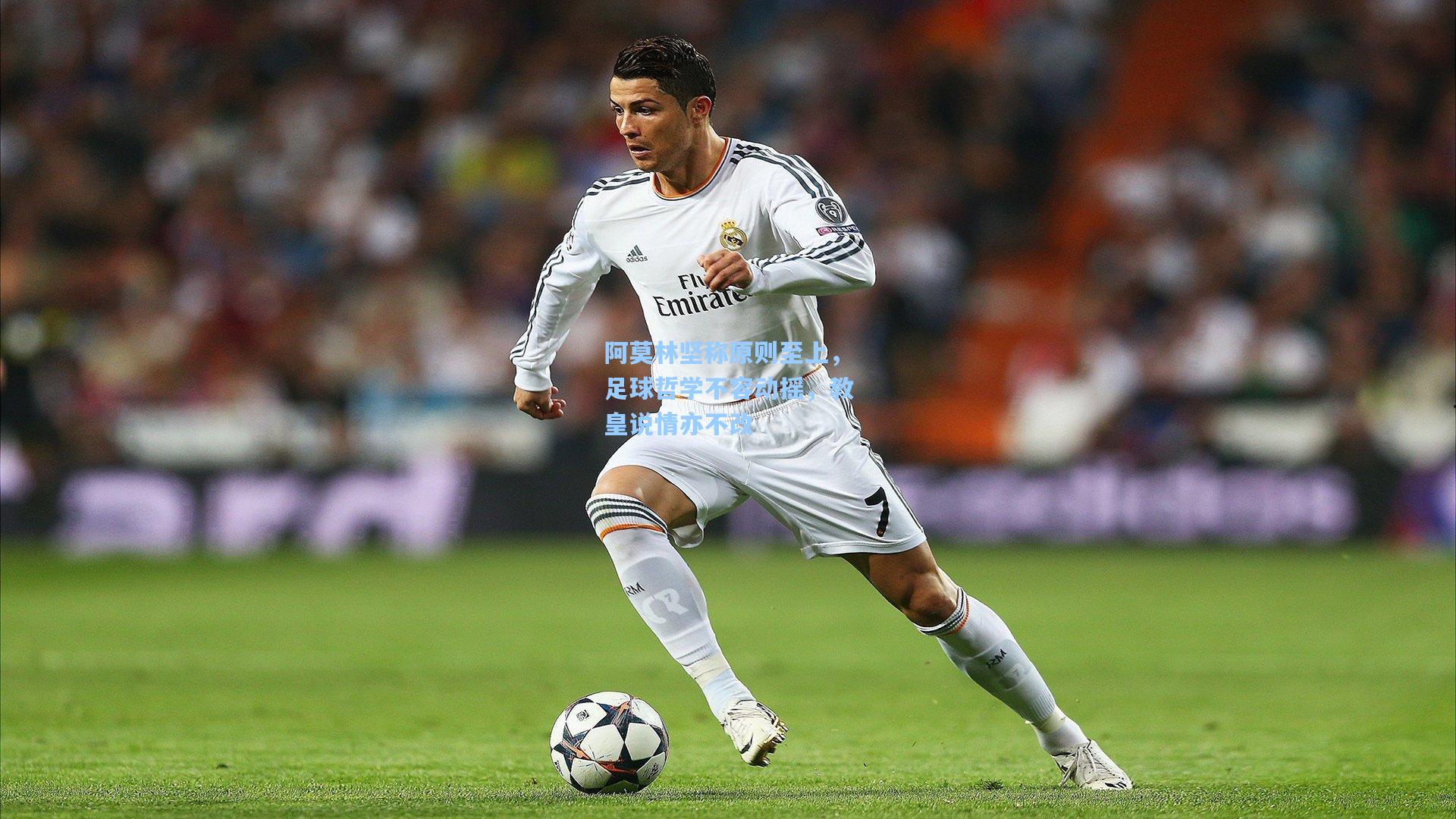 阿莫林坚称原则至上，足球哲学不容动摇，教皇说情亦不改