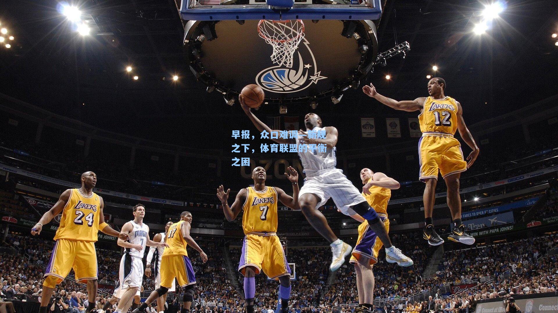 早报，众口难调—新规之下，体育联盟的平衡之困