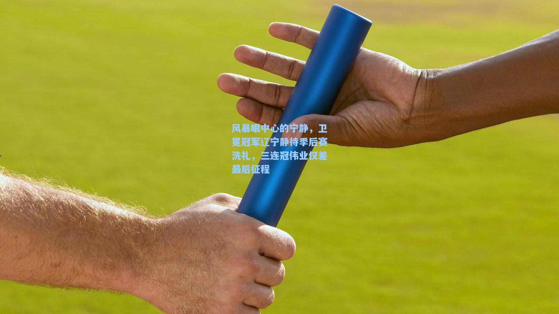 风暴眼中心的宁静，卫冕冠军辽宁静待季后赛洗礼，三连冠伟业仅差最后征程