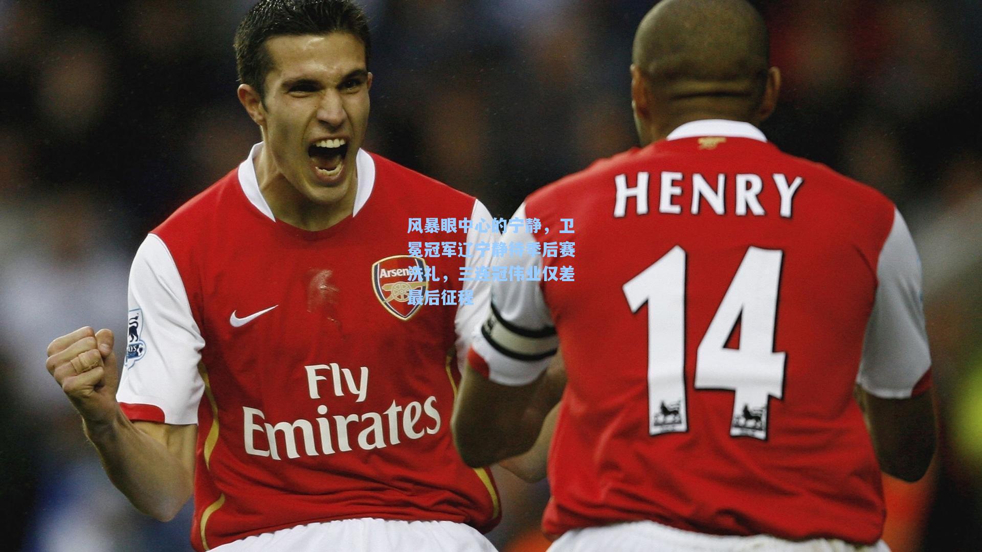 风暴眼中心的宁静，卫冕冠军辽宁静待季后赛洗礼，三连冠伟业仅差最后征程