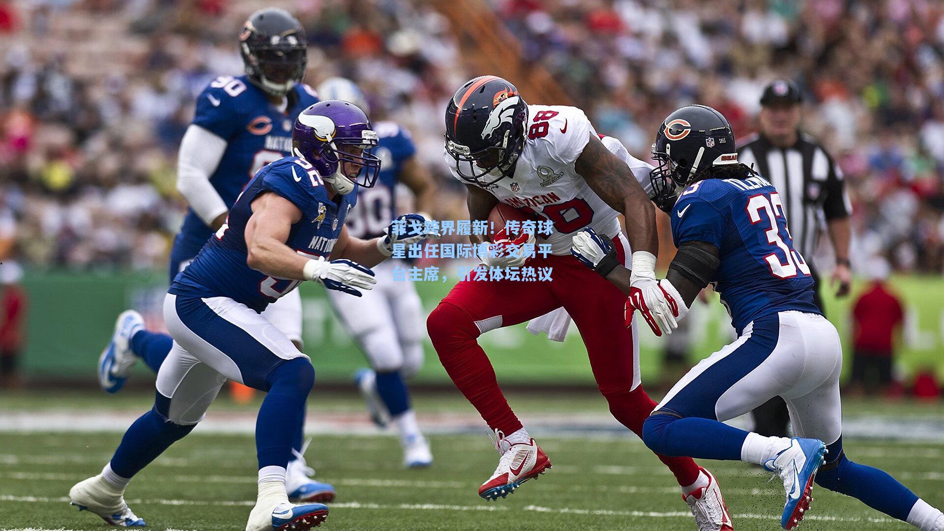 菲戈跨界履新！传奇球星出任国际博彩交易平台主席，引发体坛热议