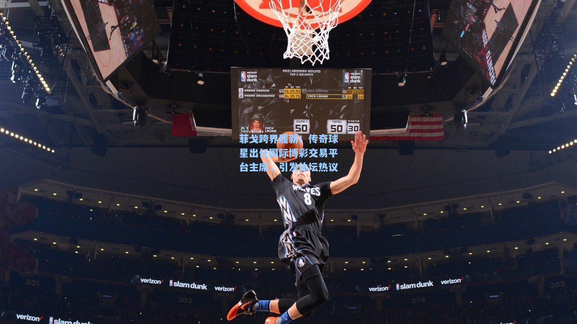 菲戈跨界履新！传奇球星出任国际博彩交易平台主席，引发体坛热议