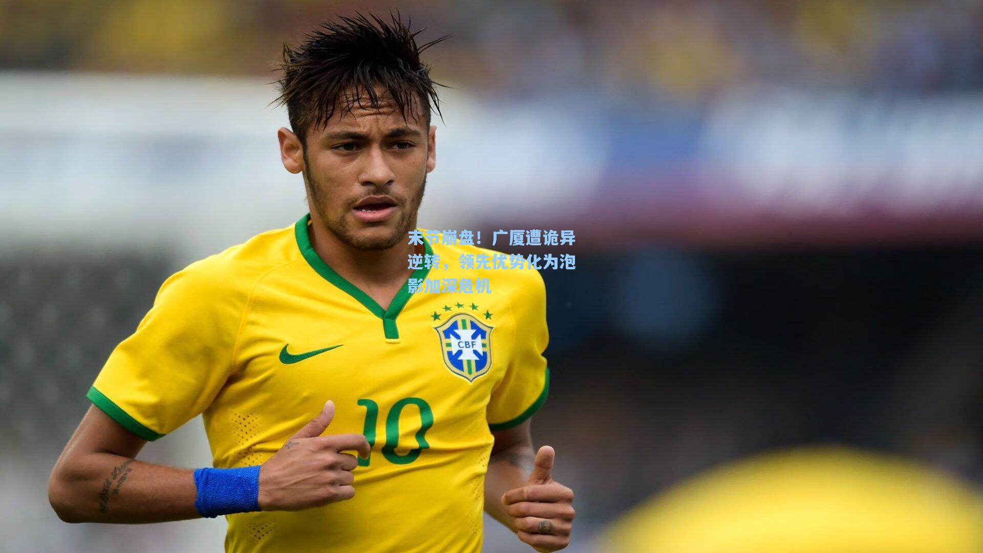 末节崩盘！广厦遭诡异逆转，领先优势化为泡影加深危机