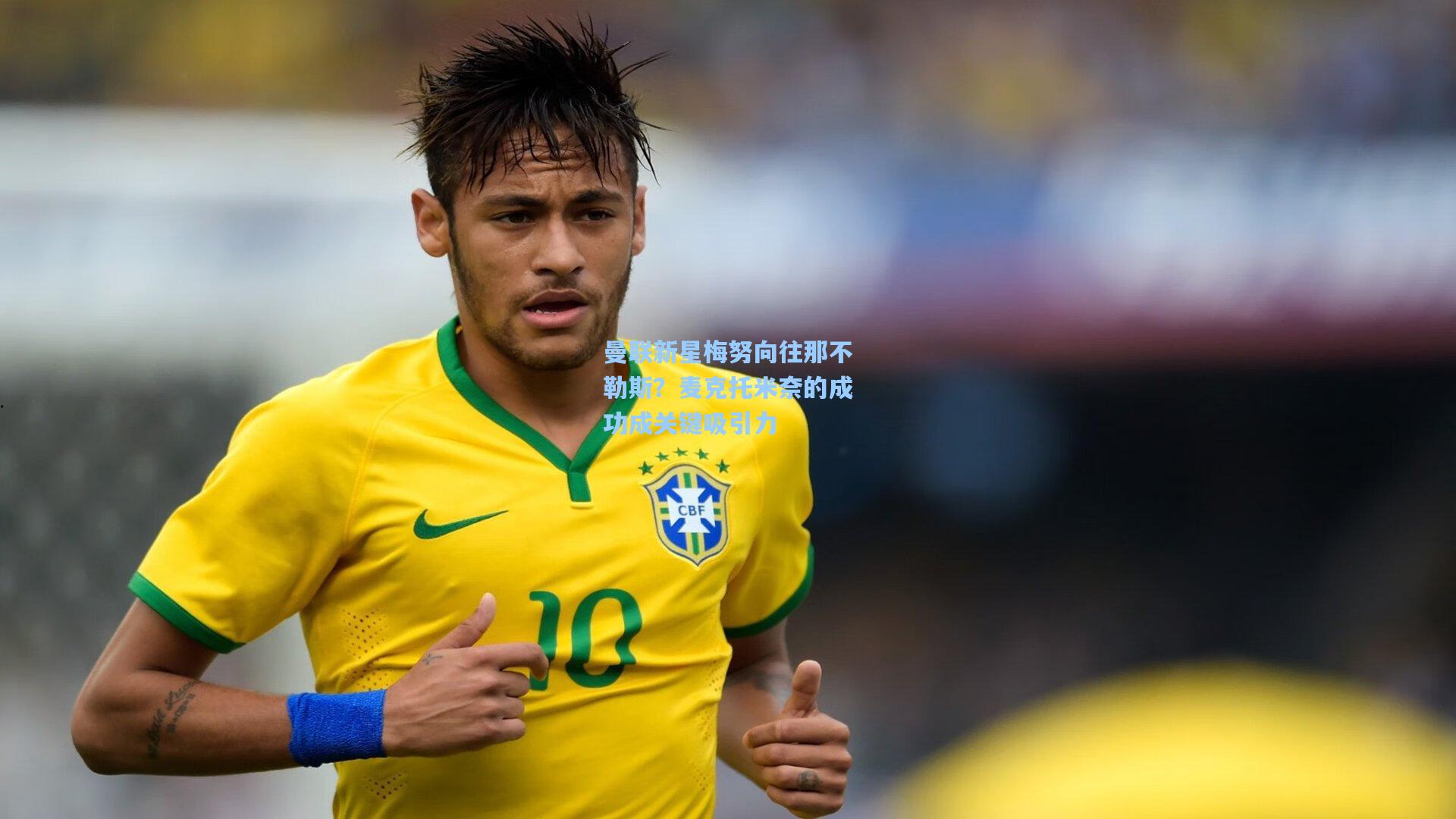 曼联新星梅努向往那不勒斯？麦克托米奈的成功成关键吸引力