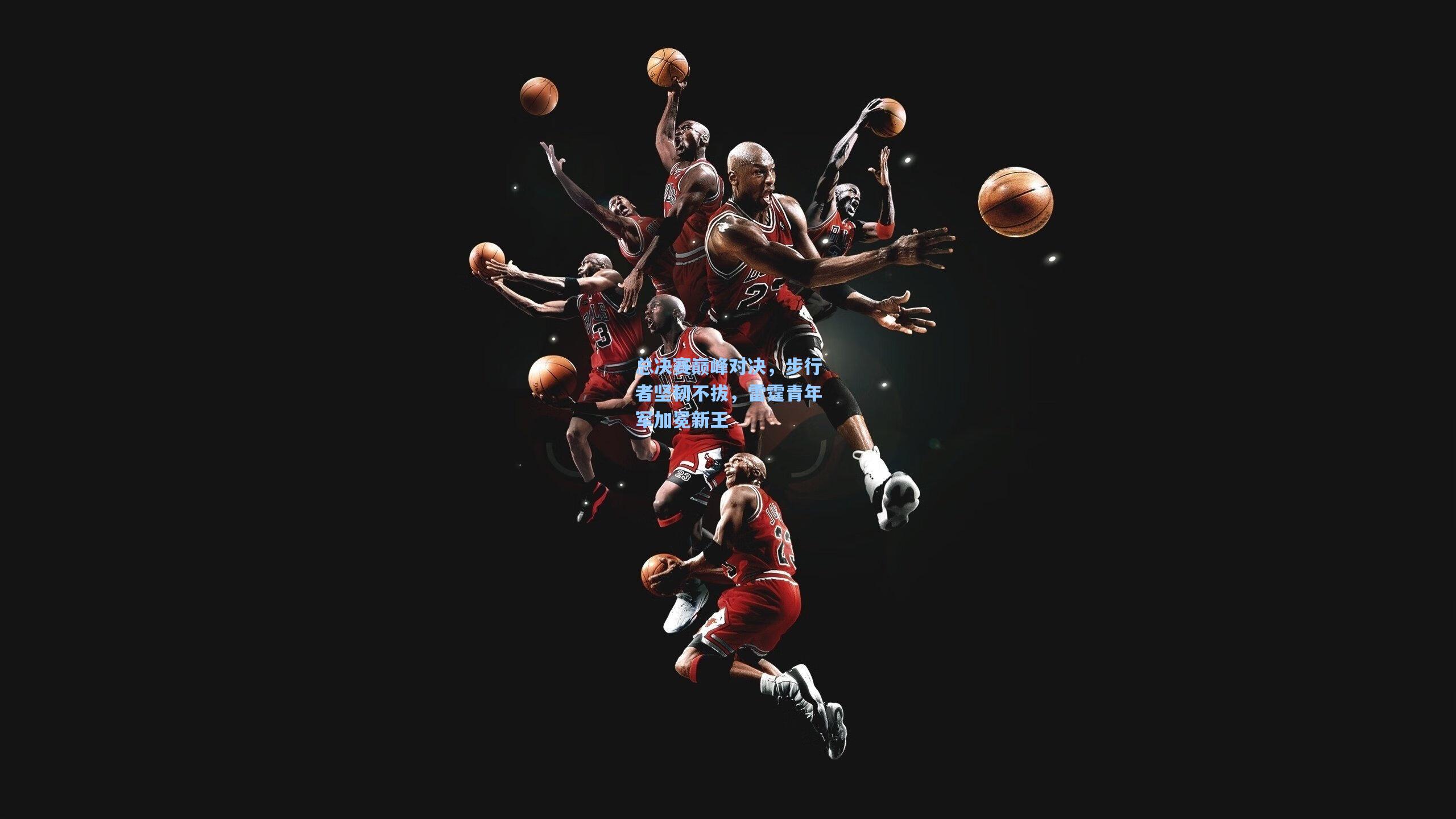 总决赛巅峰对决，步行者坚韧不拔，雷霆青年军加冕新王