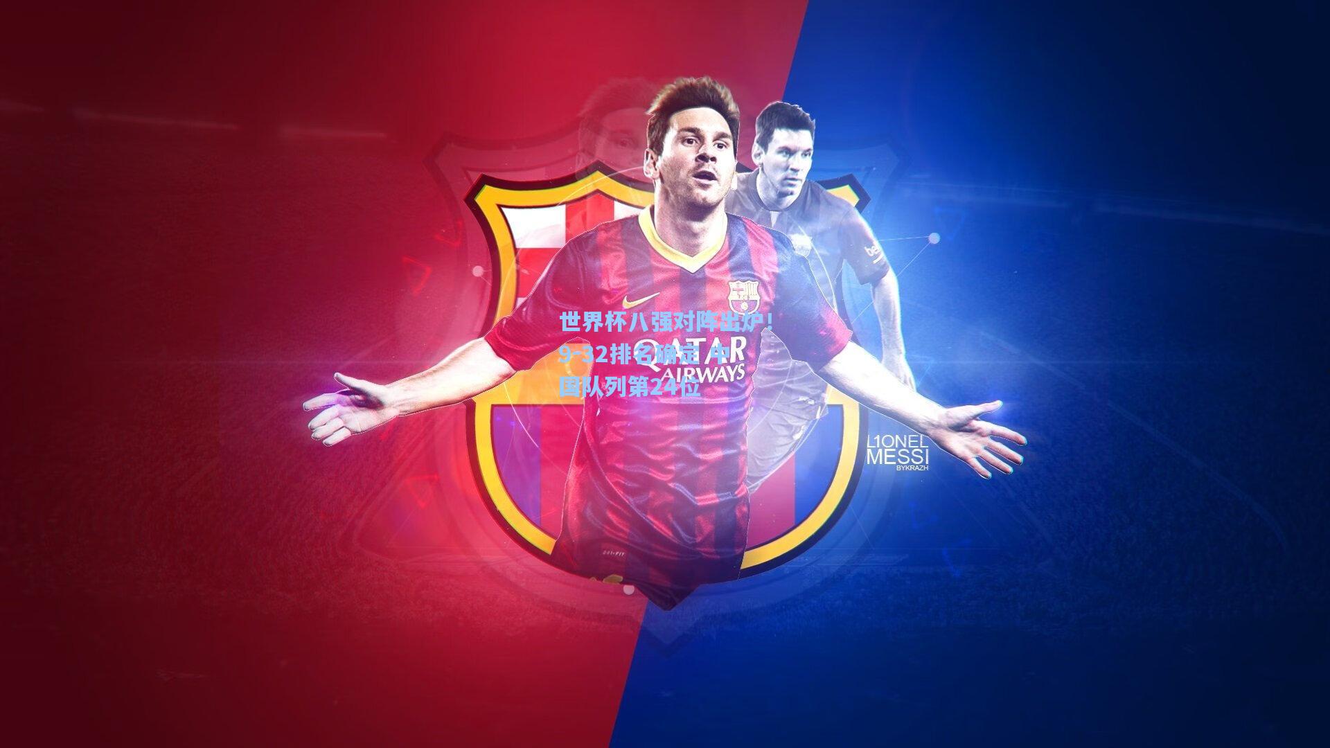 世界杯八强对阵出炉！9-32排名确定 中国队列第24位