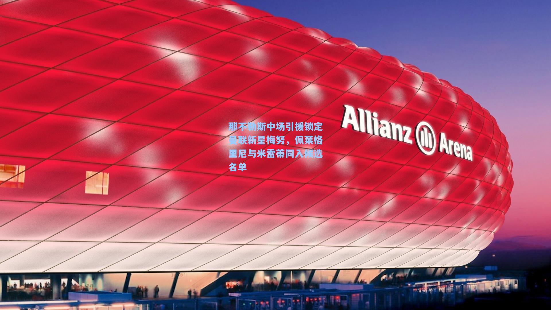 那不勒斯中场引援锁定曼联新星梅努，佩莱格里尼与米雷蒂同入候选名单