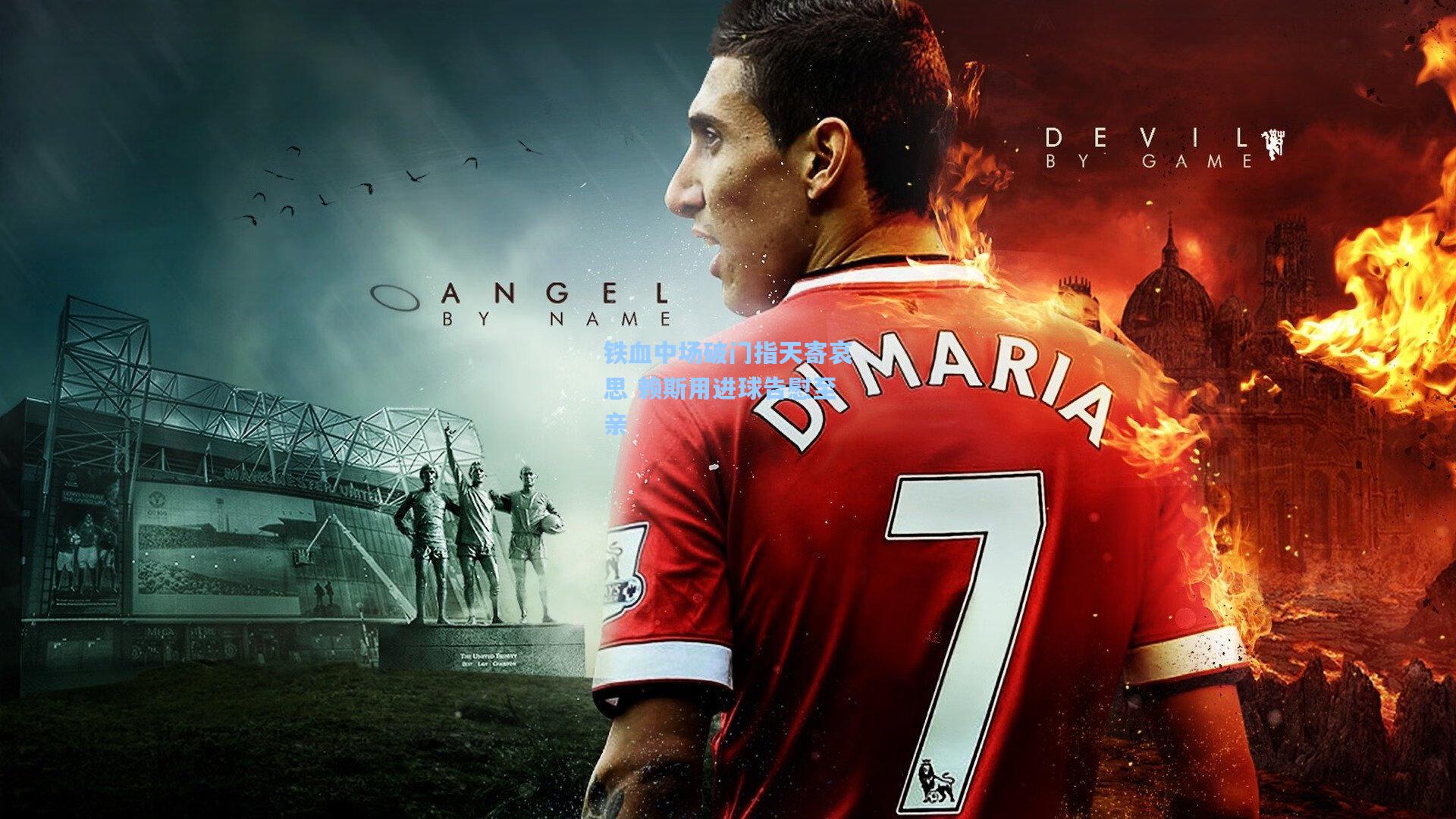 铁血中场破门指天寄哀思 赖斯用进球告慰至亲