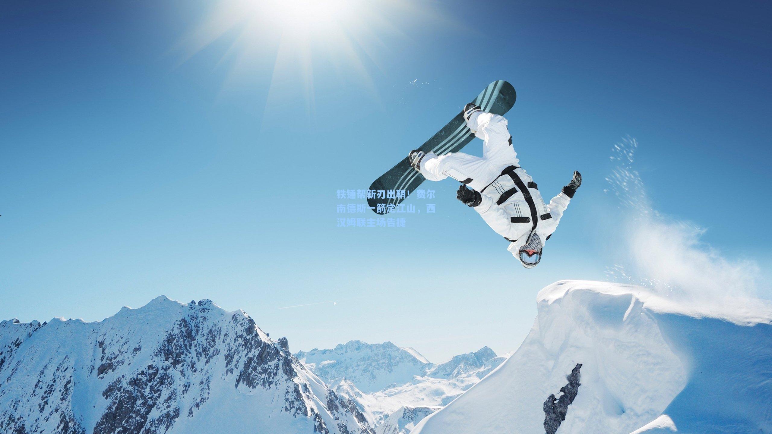 铁锤帮新刃出鞘！费尔南德斯一箭定江山，西汉姆联主场告捷