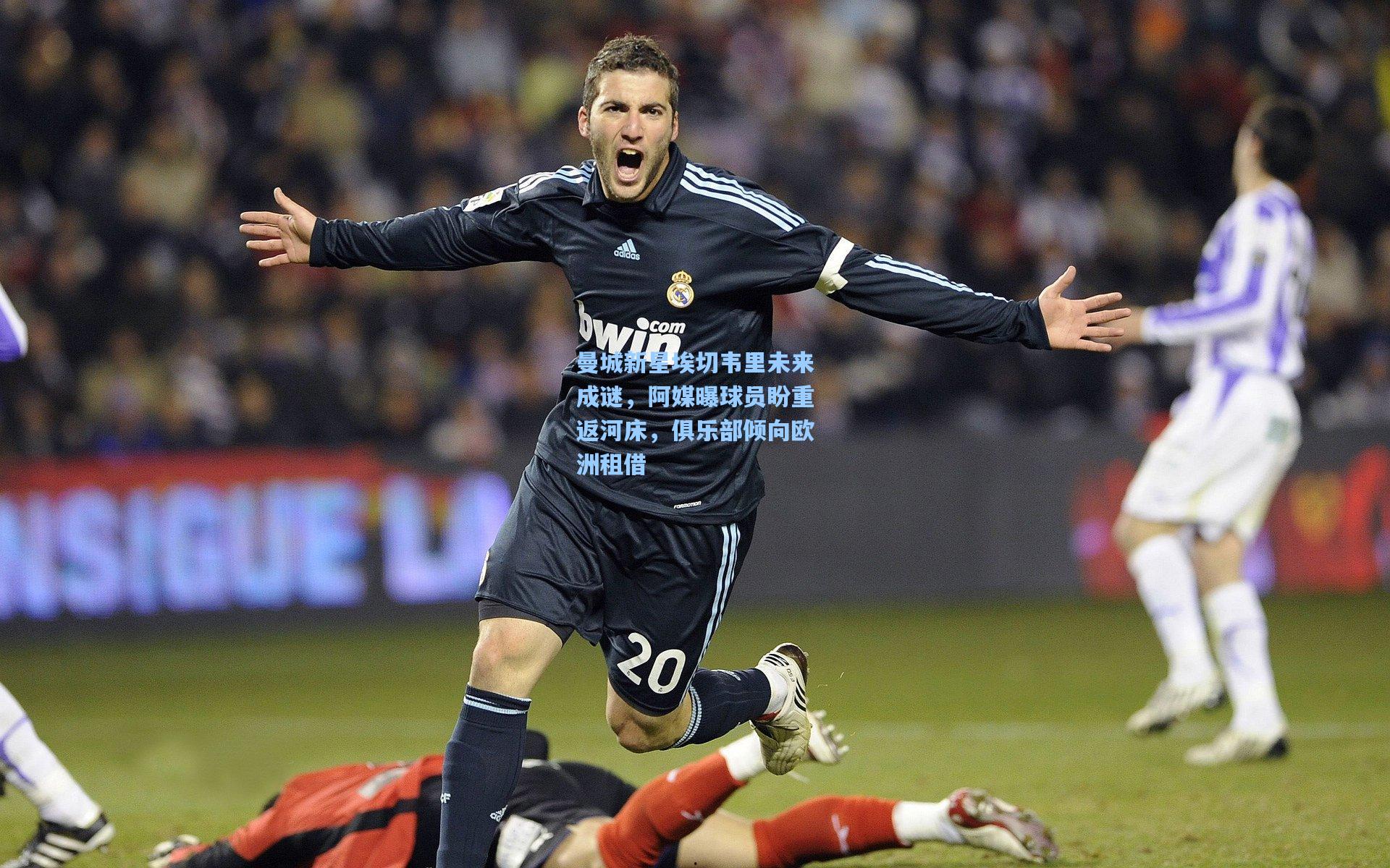 曼城新星埃切韦里未来成谜，阿媒曝球员盼重返河床，俱乐部倾向欧洲租借