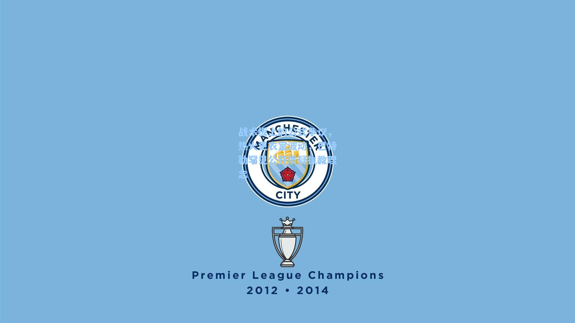 战术板上的公式争议，热火更衣室波动，巴特勒罕见公开质疑执教理念