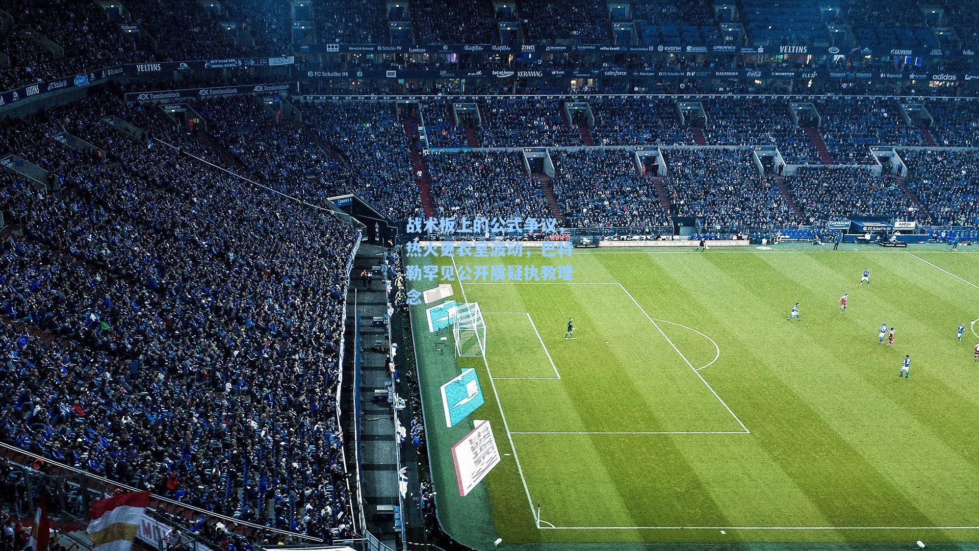 战术板上的公式争议，热火更衣室波动，巴特勒罕见公开质疑执教理念