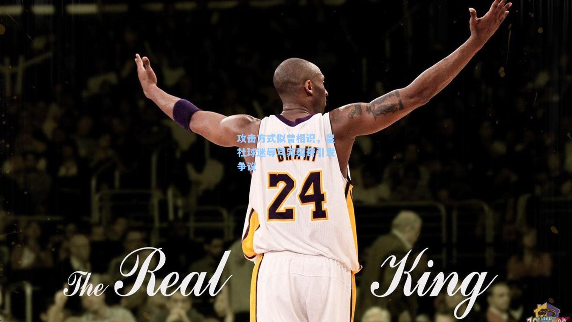 攻击方式似曾相识，皇社球迷辱骂苏契奇引发争议