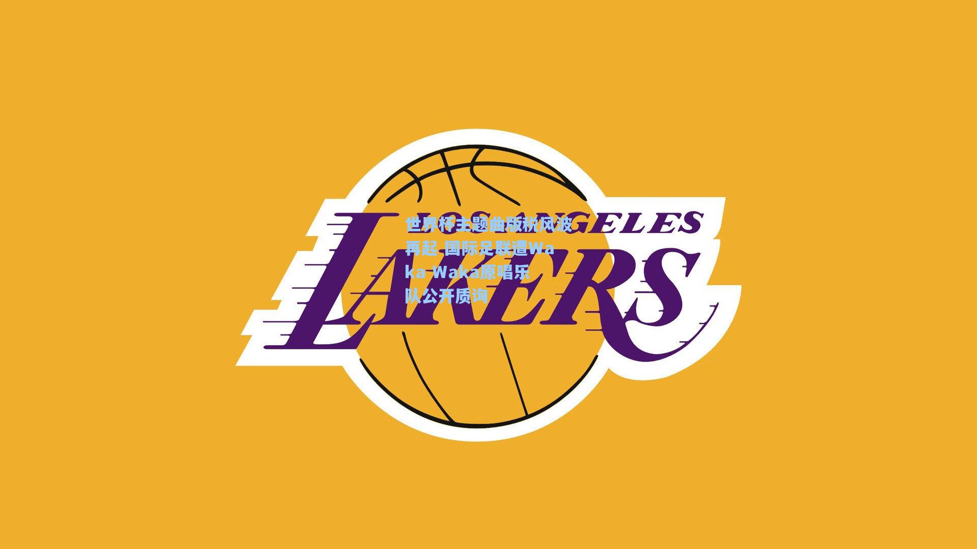 世界杯主题曲版税风波再起 国际足联遭Waka Waka原唱乐队公开质询