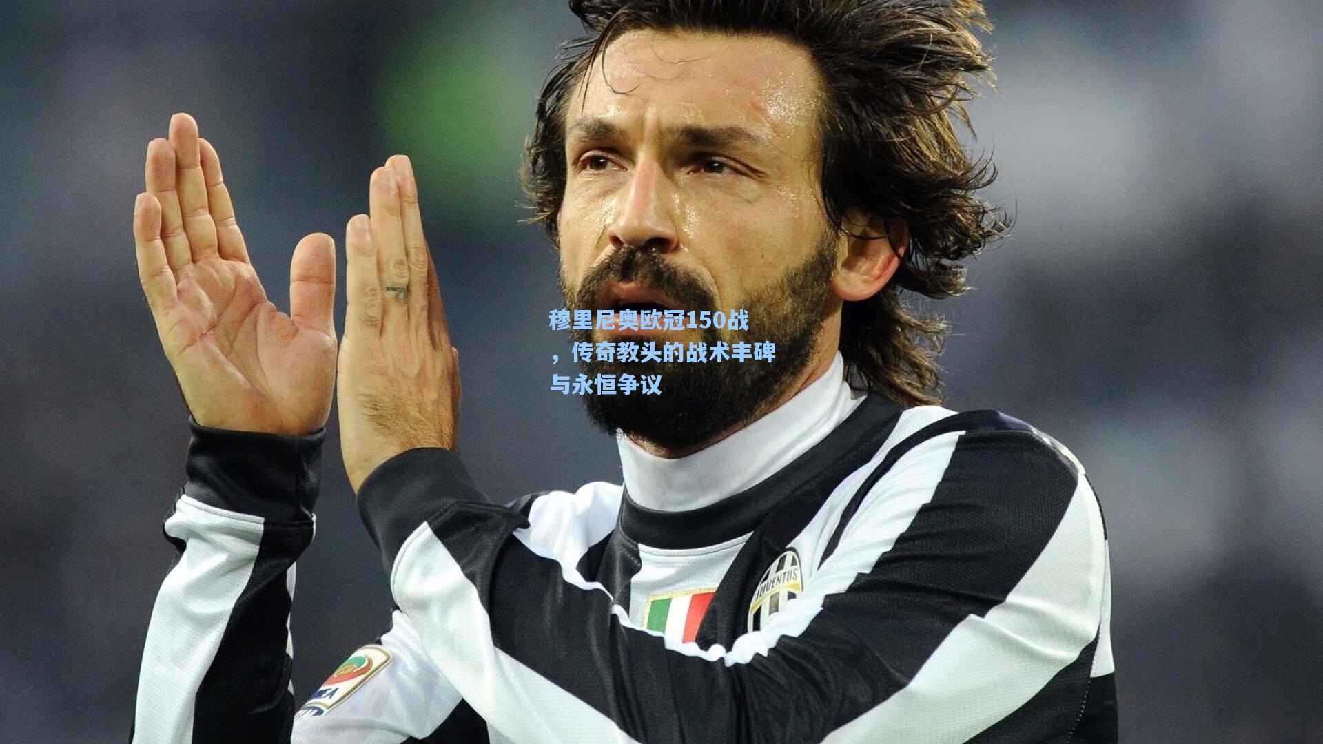 穆里尼奥欧冠150战，传奇教头的战术丰碑与永恒争议