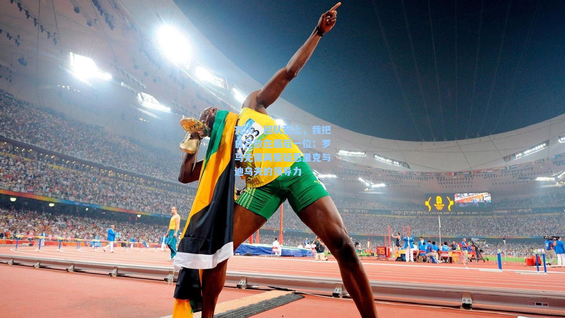 齐沃，团队至上，我把自己放在最后一位；罗马无需再质疑恩里克与迪乌夫的领导力